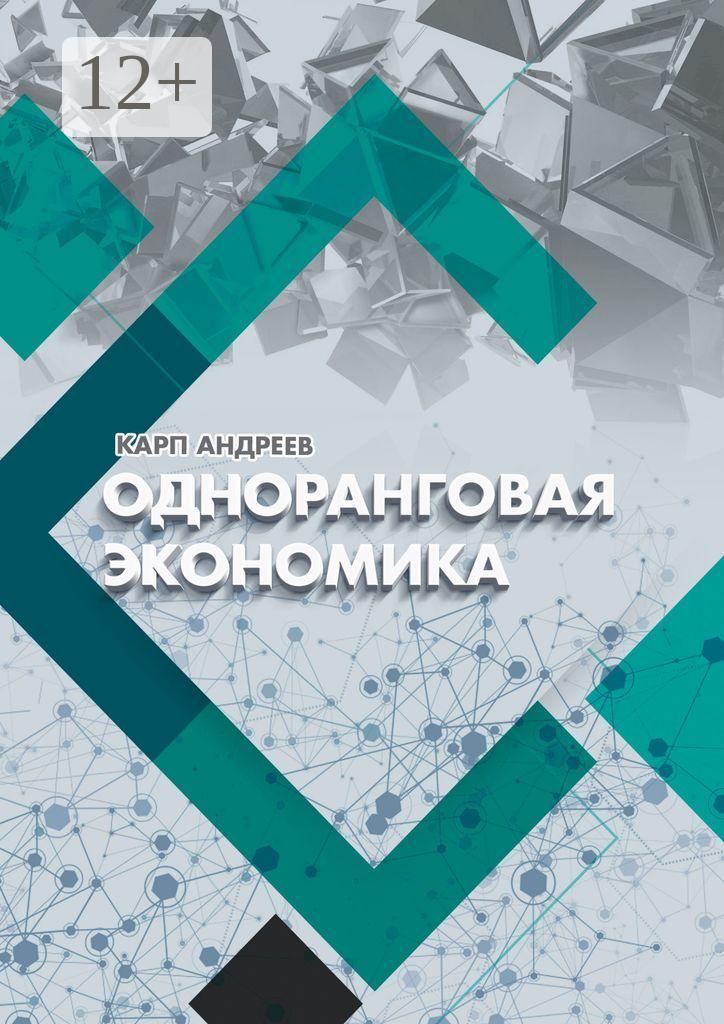 Обложка книги «Одноранговая экономика»