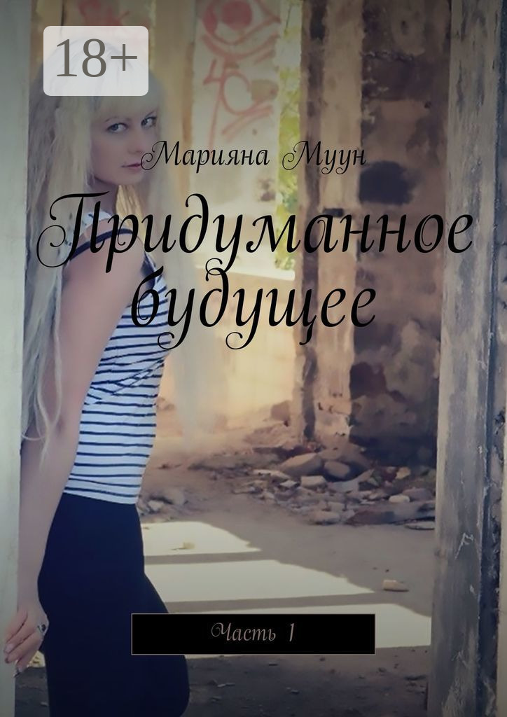 Обложка книги «Придуманное будущее. Часть 1»