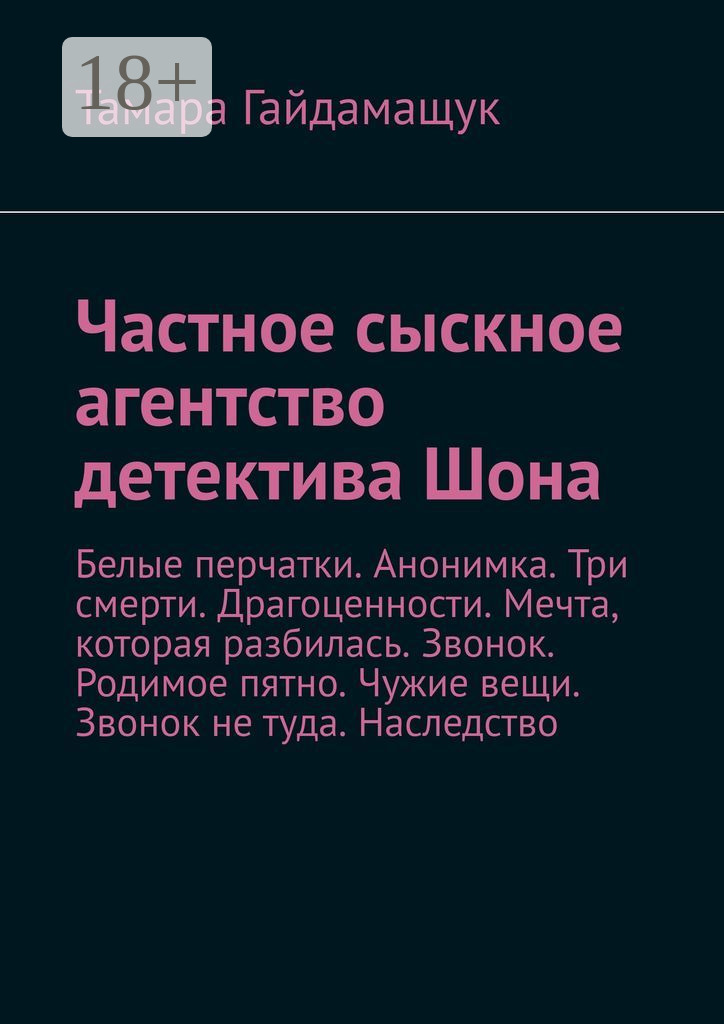 Обложка книги «Частное сыскное агентство детектива Шона. Белые перчатки. Анонимка. Три смерти. Драгоценности. Мечта, которая разбилась. Звонок. Родимое пятно. Чужие вещи. Звонок не туда. Наследство»