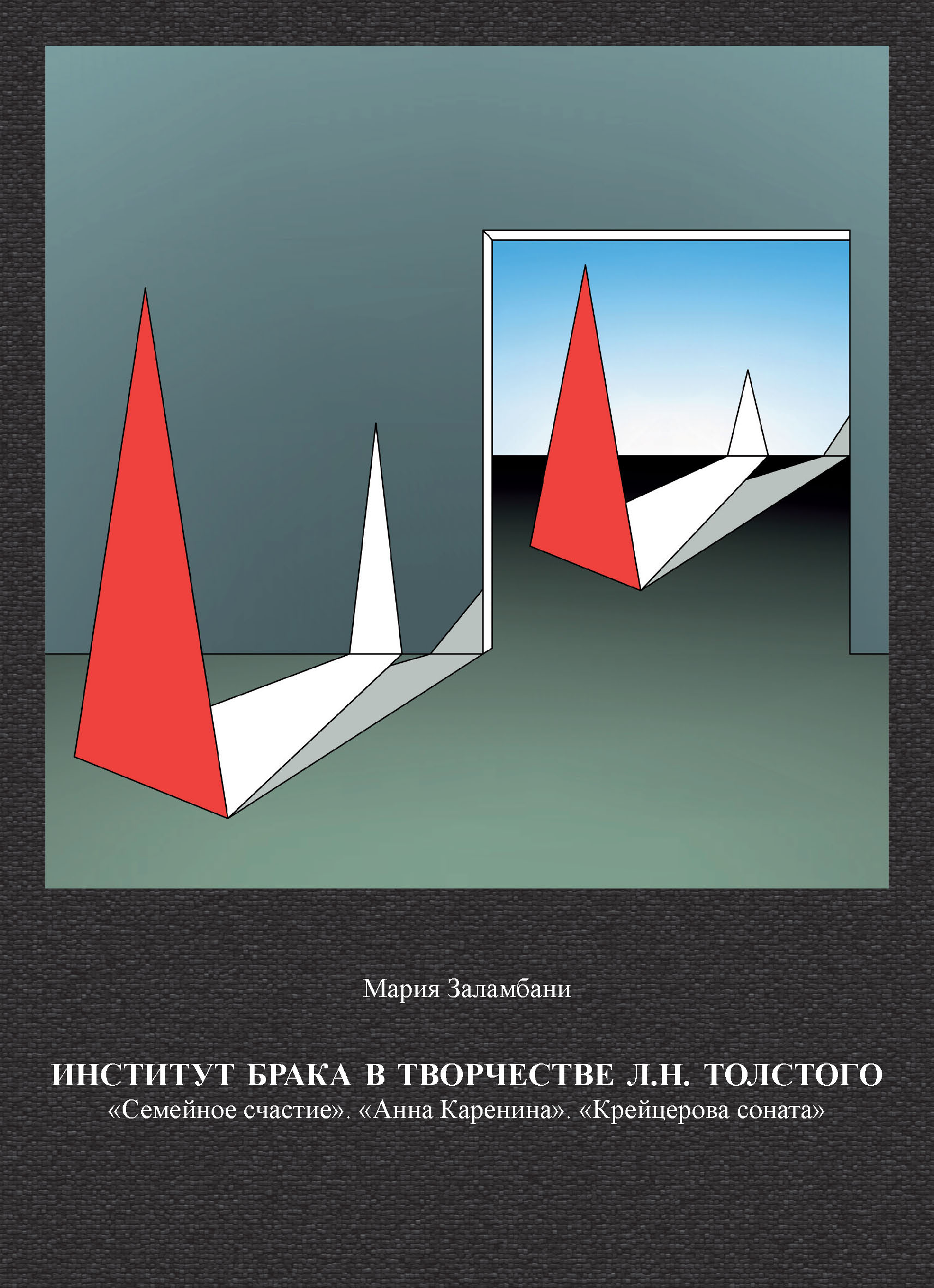 Обложка книги «Институт брака в творчестве Л. Н. Толстого: «Семейное счастие». «Анна Каренина». «Крейцерова соната»»
