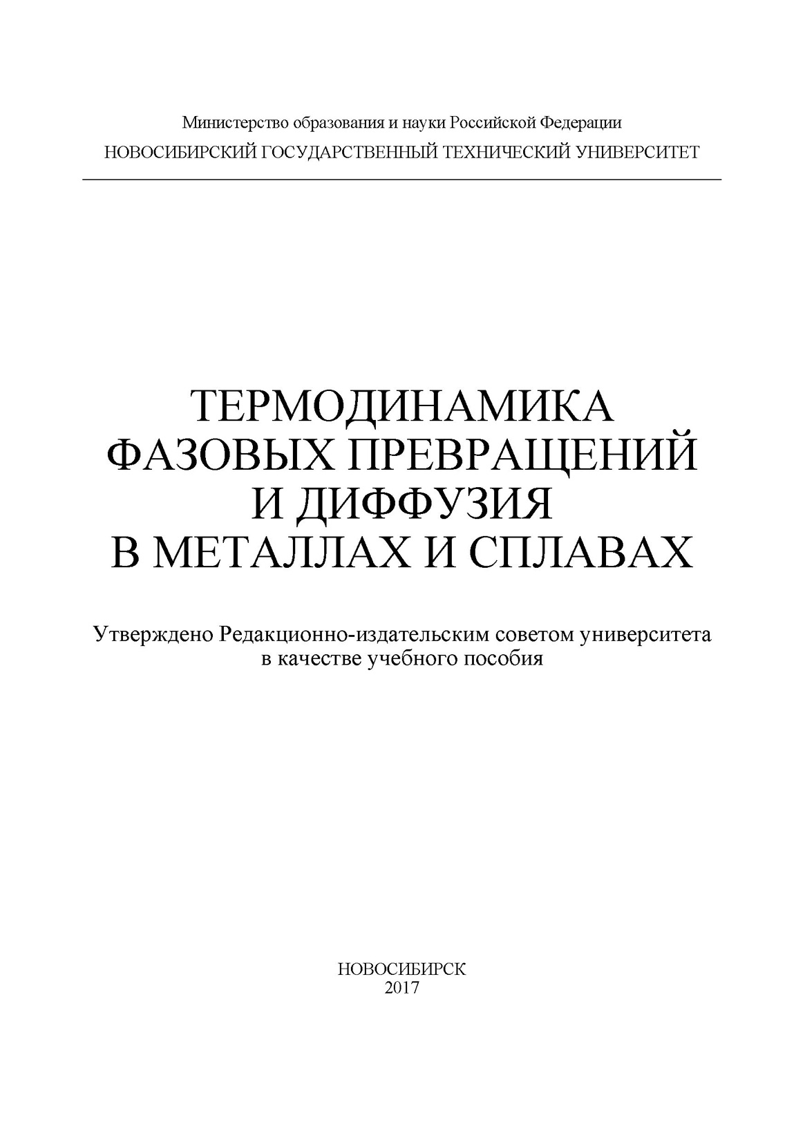 Обложка книги «Термодинамика фазовых превращений и диффузия в металлах и сплавах»