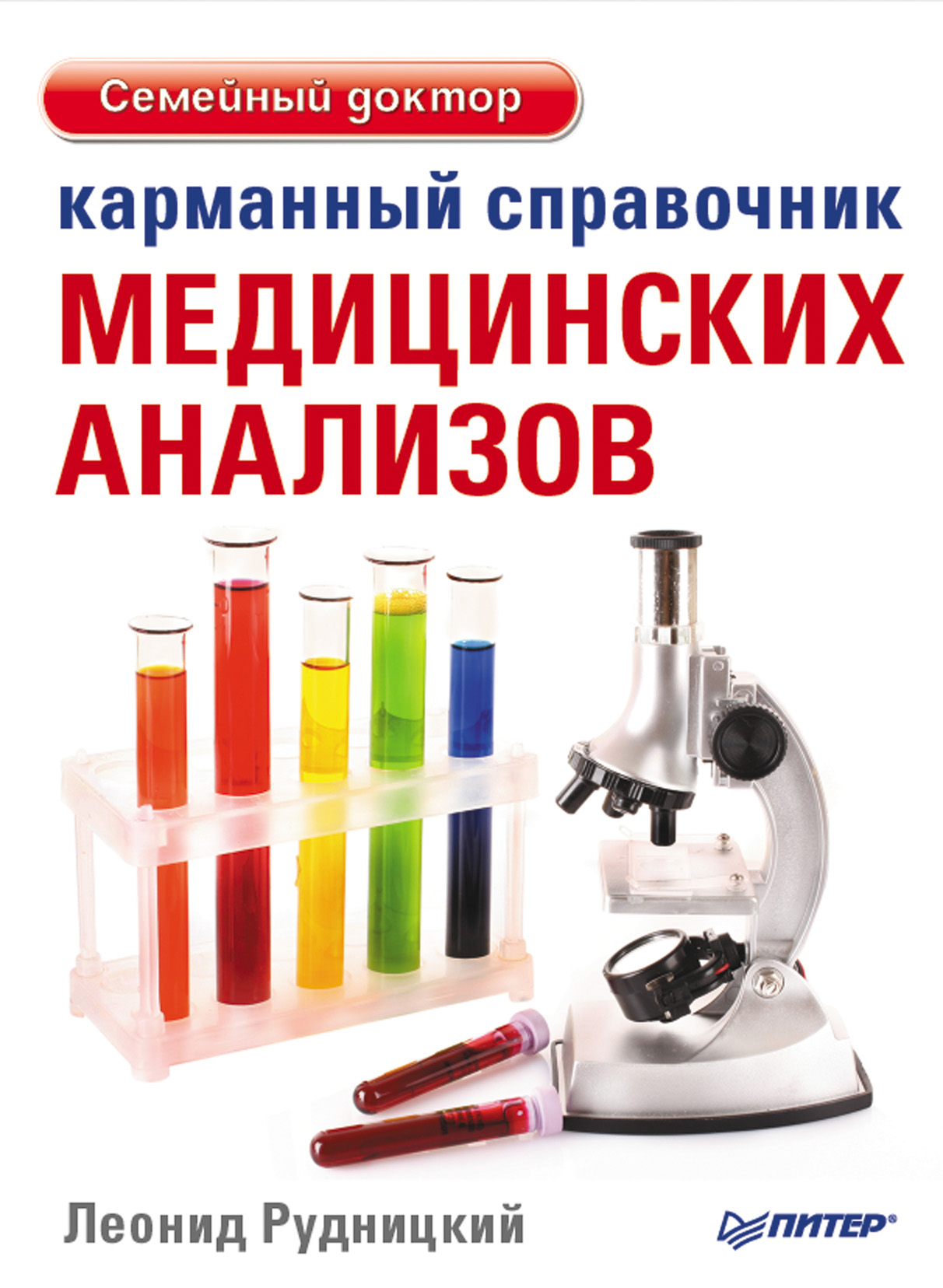 Обложка книги «Карманный справочник медицинских анализов»