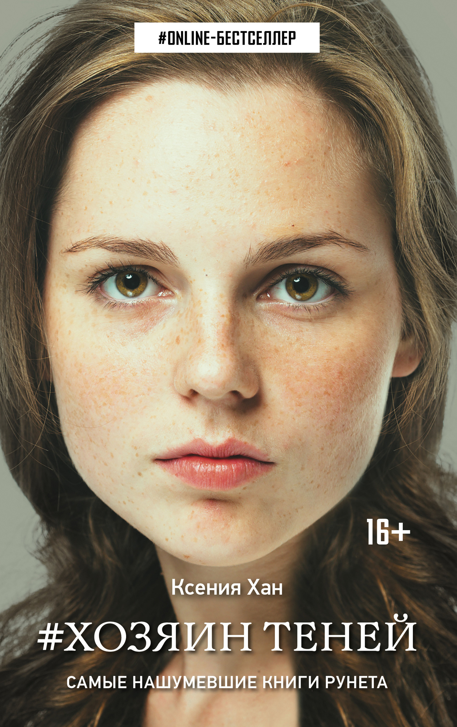 Обложка книги «Хозяин теней»