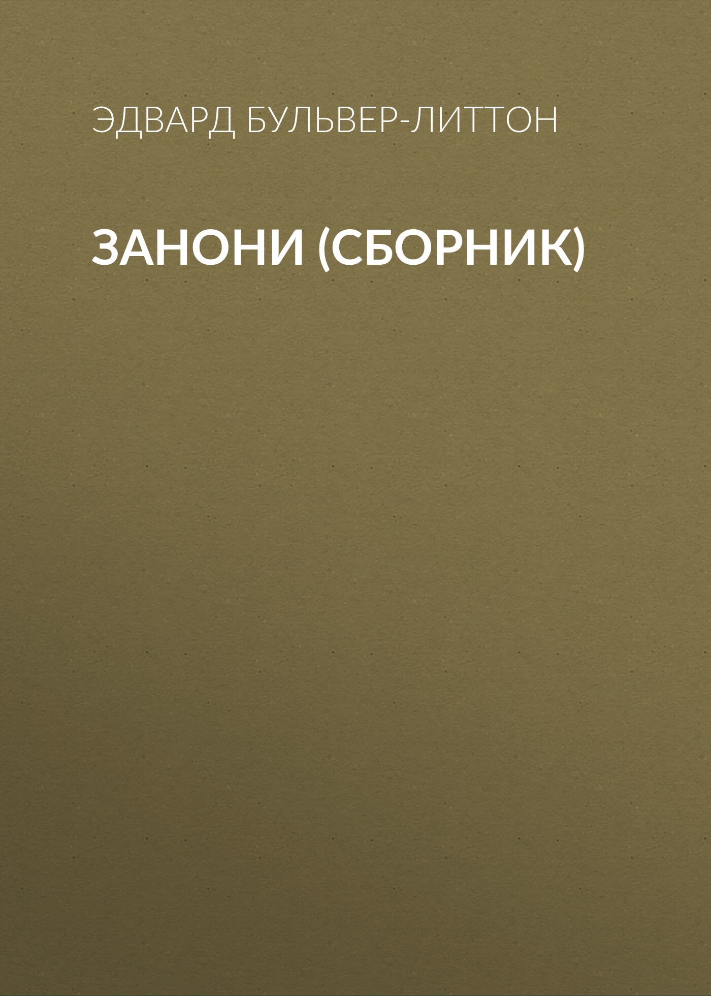 Обложка книги «Занони (сборник)»