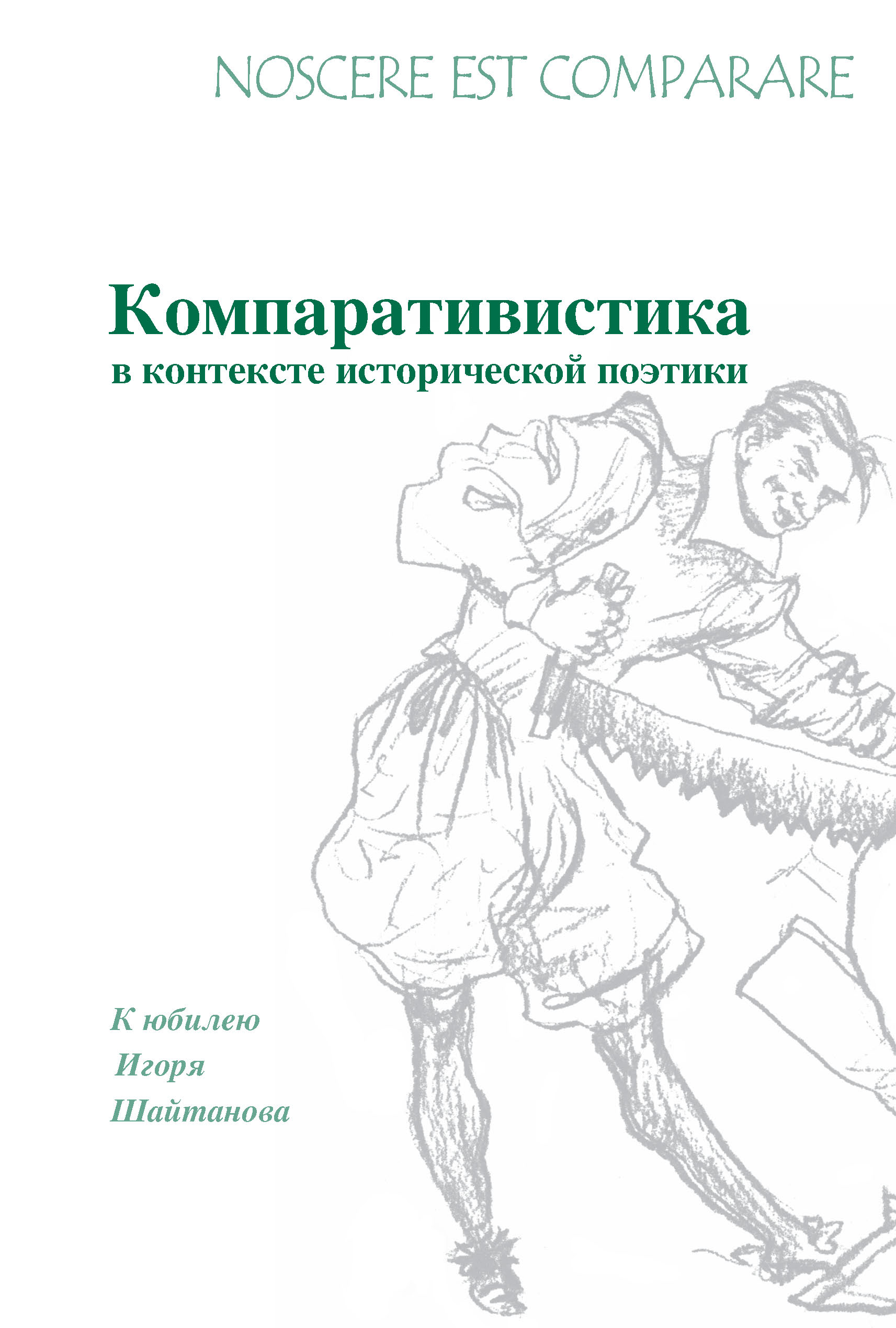 Обложка книги «Noscere est comparare. Компративистика в контексте исторической поэтики. К юбилею Игоря Шайтанова»
