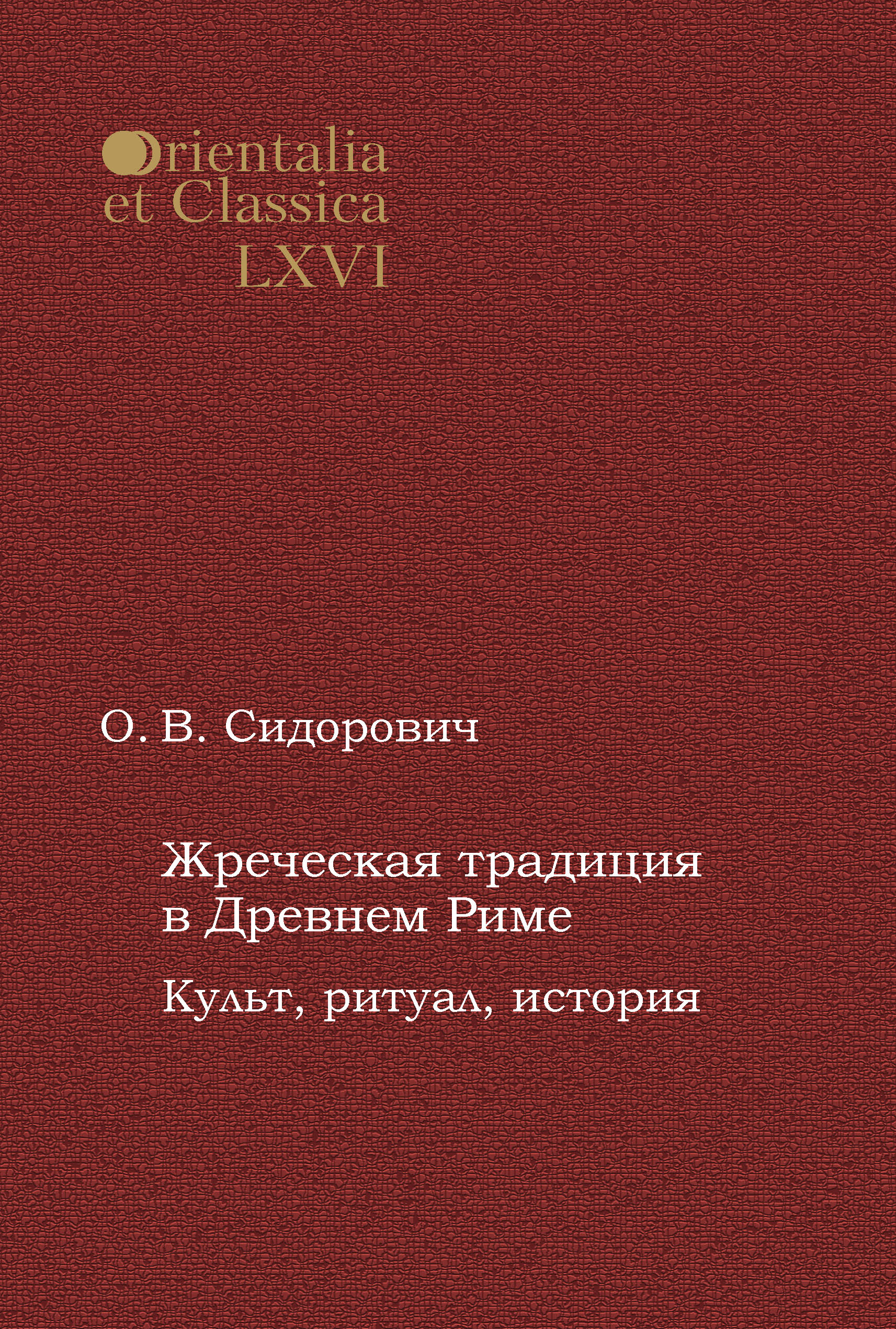 Обложка книги «Жреческая традиция в Древнем Риме. Культ, ритуал, история»