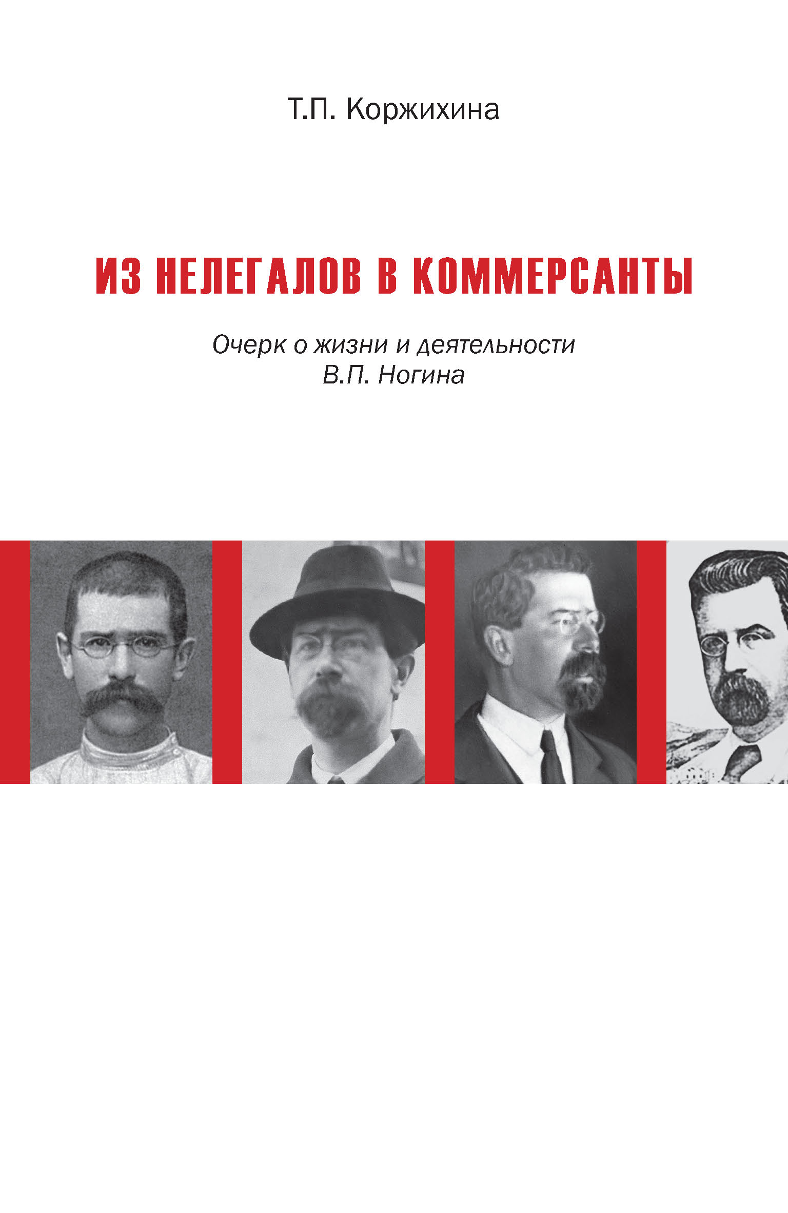 Обложка книги «Из нелегалов в коммерсанты. Очерк о жизни и деятельности В. П. Ногина»