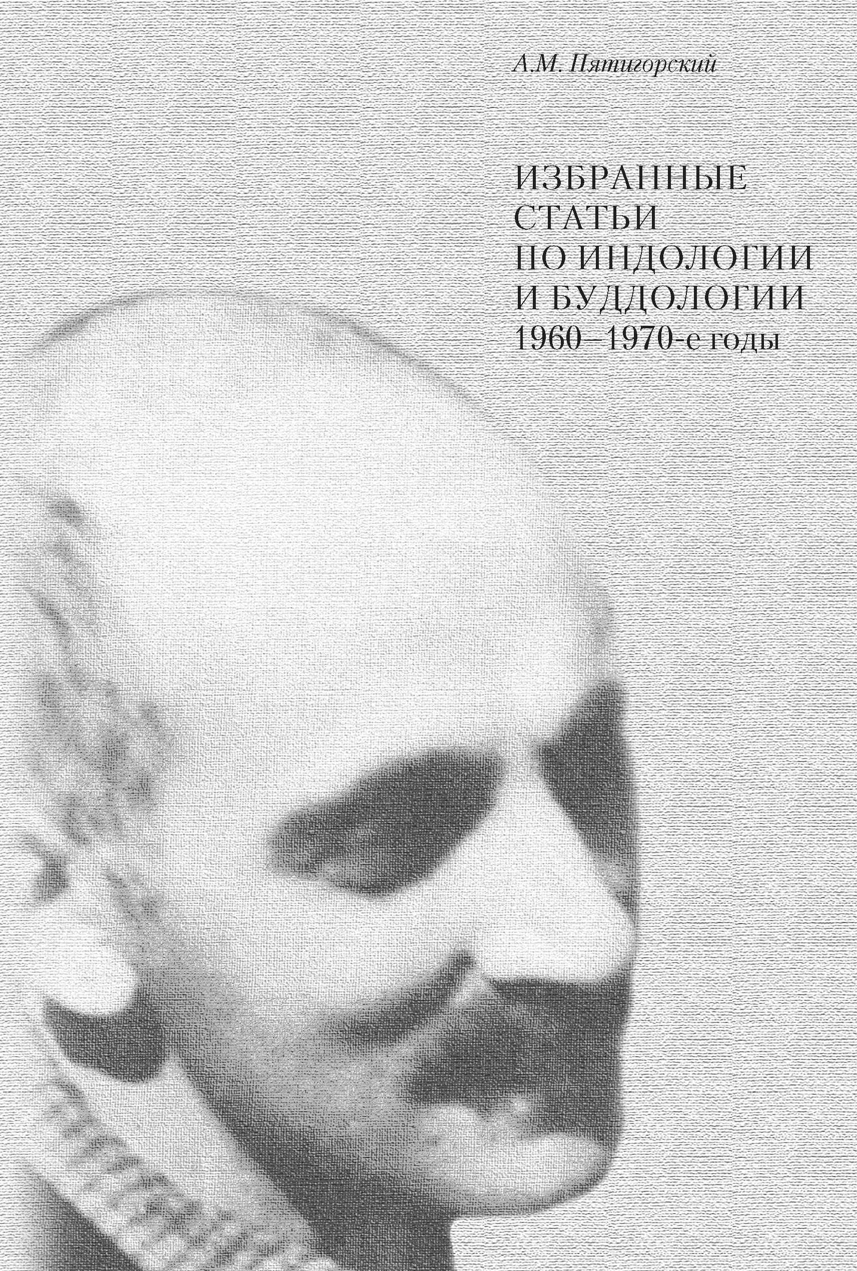 Обложка книги «Избранные статьи по индологии и буддологии. 1960-1970-е годы»