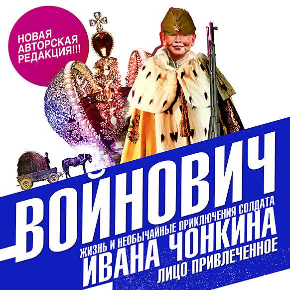 Обложка книги «Жизнь и необычайные приключения солдата Ивана Чонкина. Книга вторая. Лицо привлеченное»