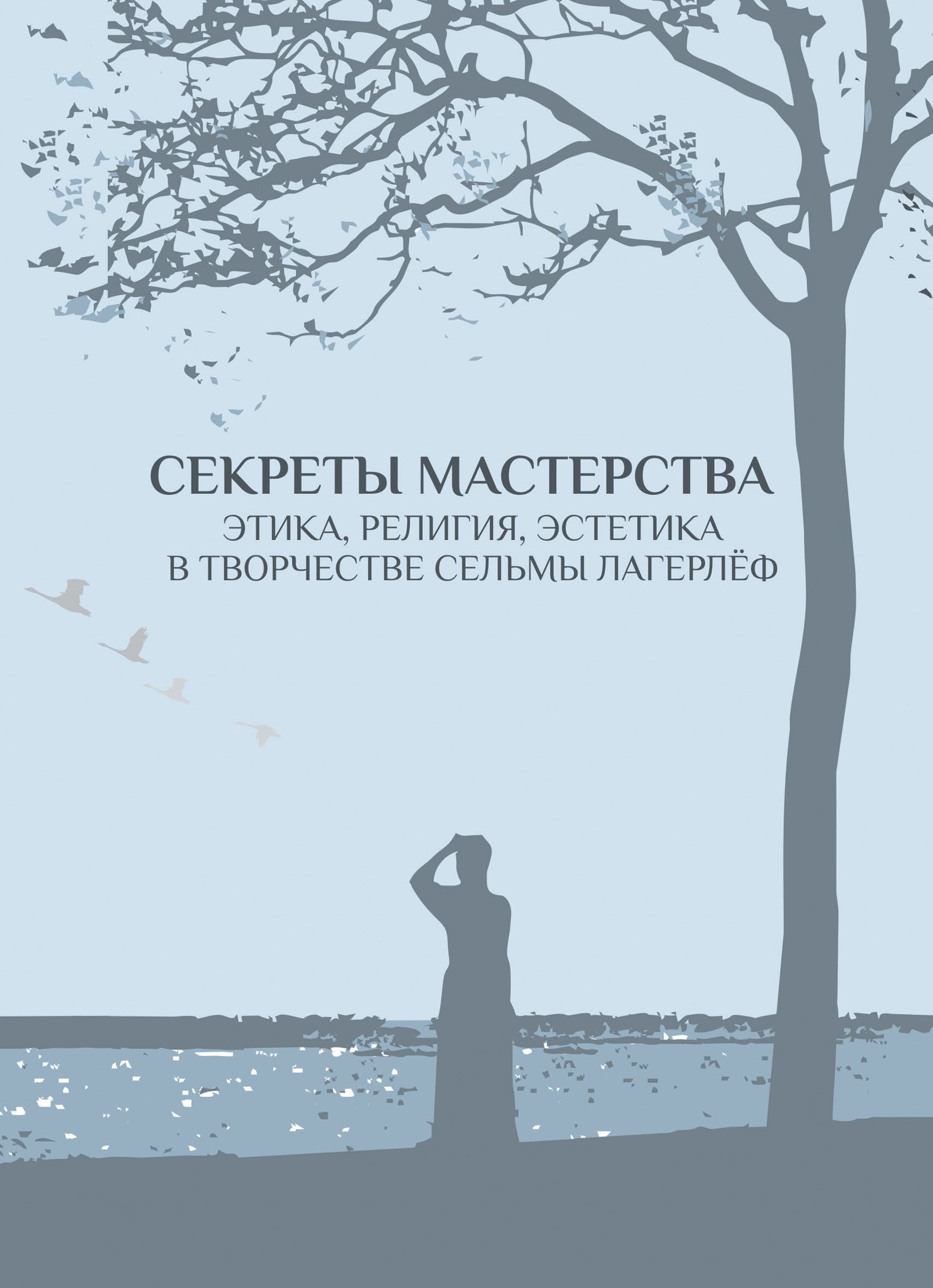 Обложка книги «Секреты мастерства. Этика, религия, эстетика в творчестве Сельмы Лагерлёф»
