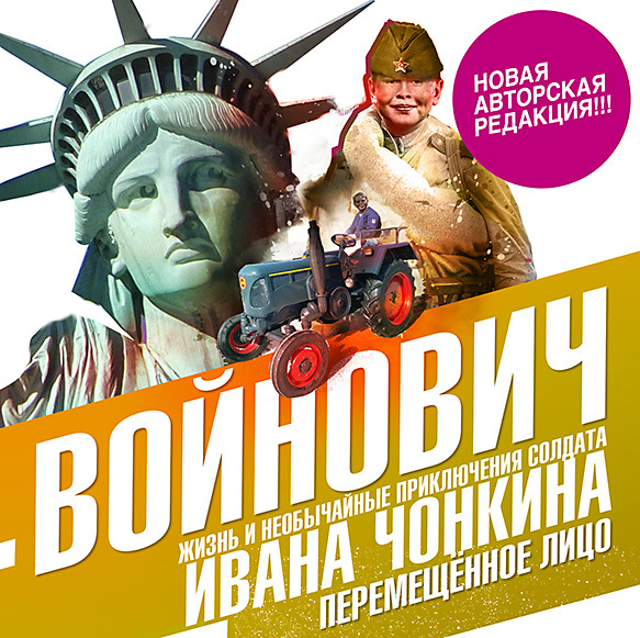 Обложка книги «Жизнь и необычайные приключения солдата Ивана Чонкина. Книга третья. Перемещенное лицо»