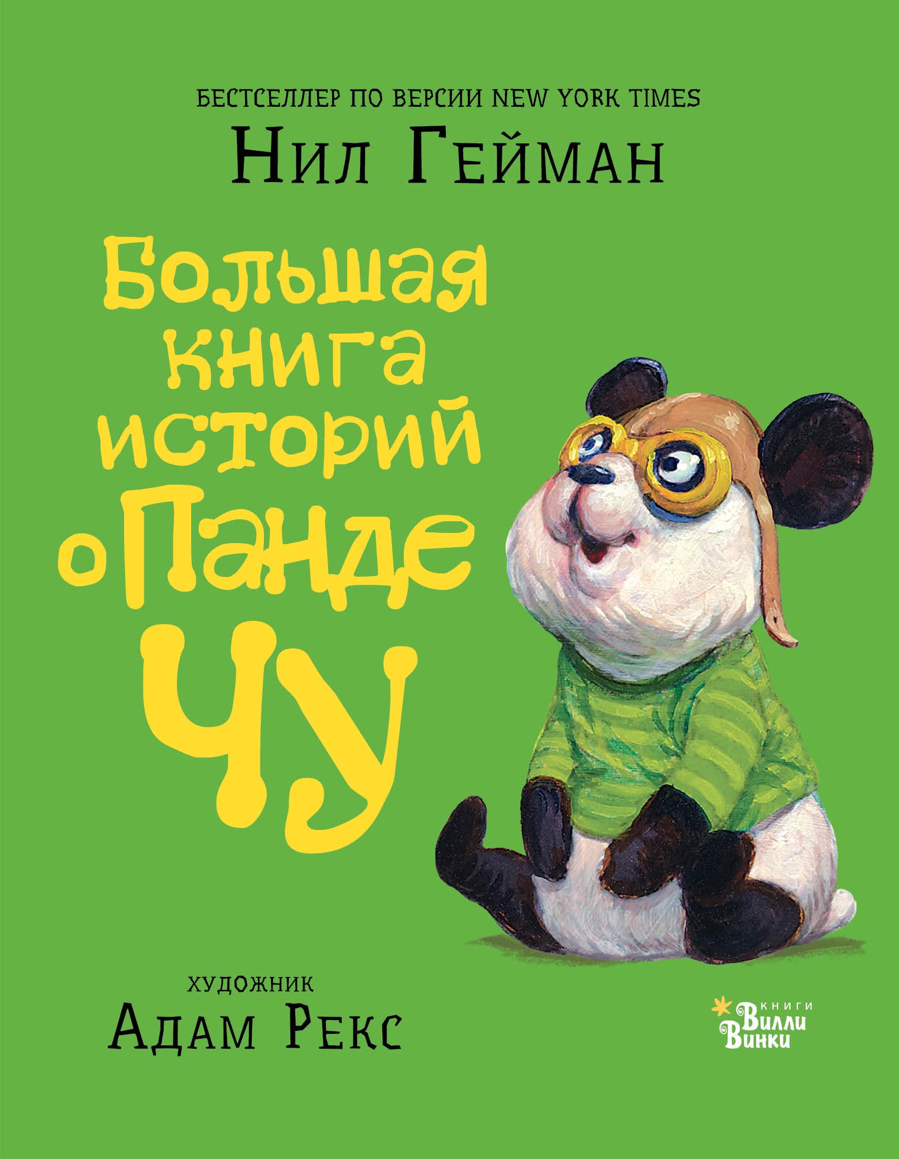 Обложка книги «Большая книга историй о панде Чу (сборник)»