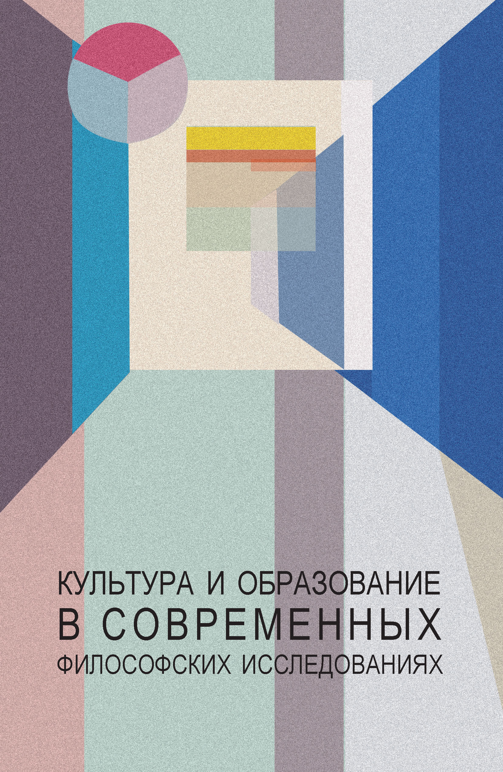 Обложка книги «Культура и образование в современных философских исследованиях»