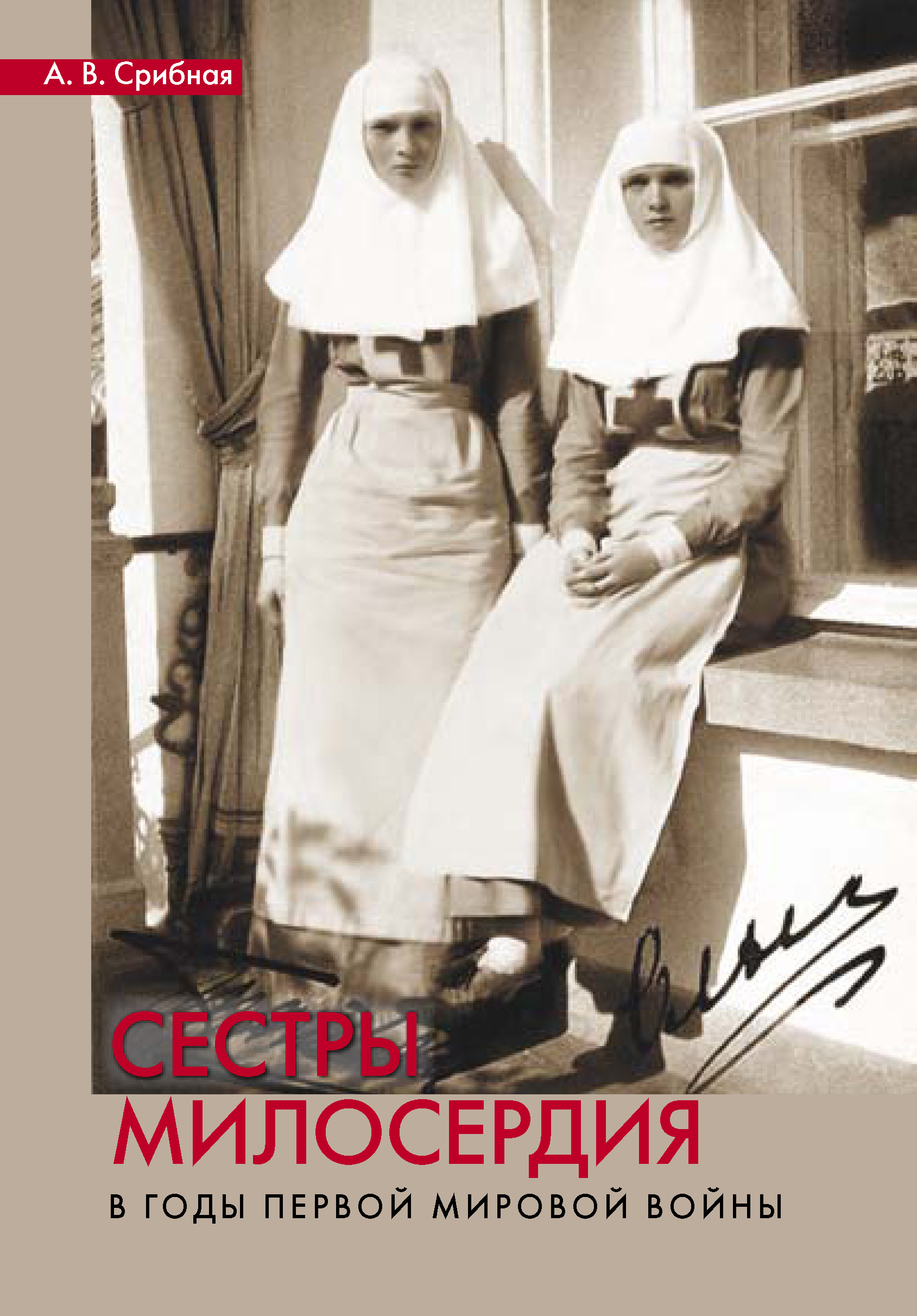 Обложка книги «Сестры милосердия в годы Первой мировой войны»