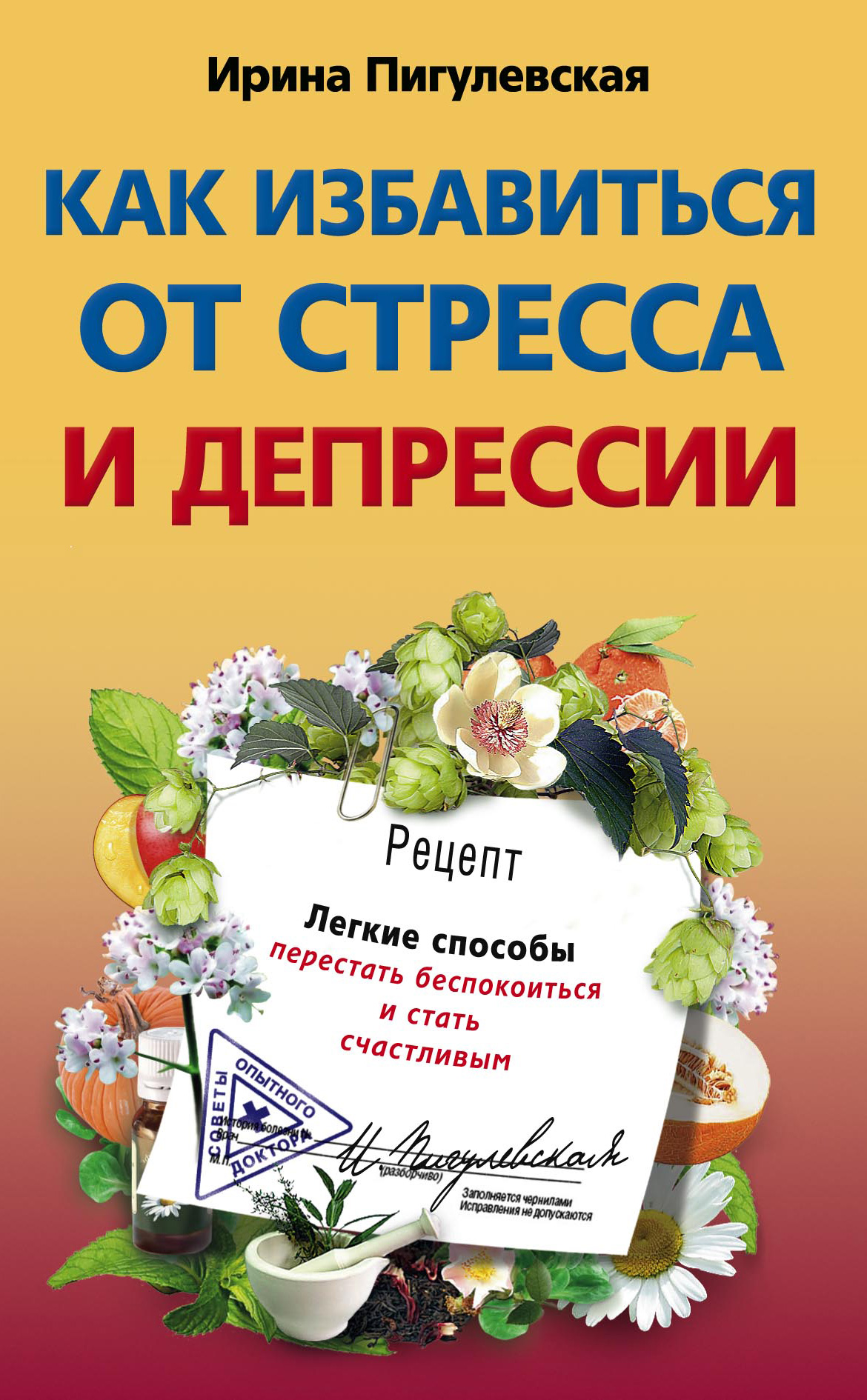 Обложка книги «Как избавиться от стресса и депрессии. Легкие способы перестать беспокоиться и стать счастливым»