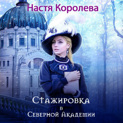Обложка книги «Стажировка в Северной Академии. Часть 1»