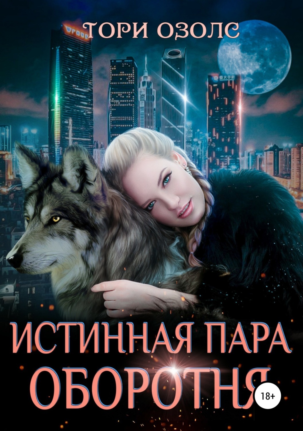 Обложка книги «Истинная пара оборотня»