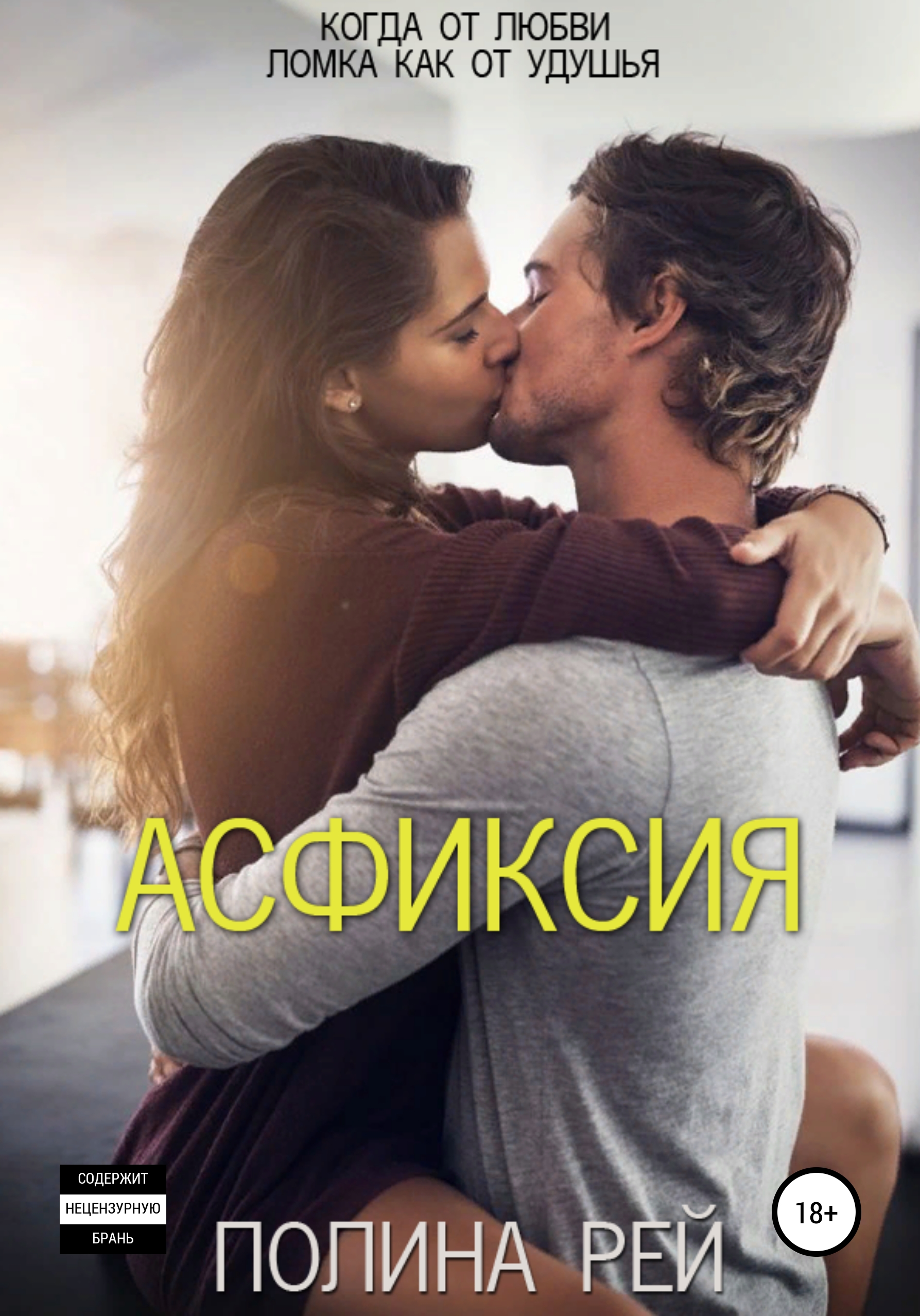 Обложка книги «Асфиксия»