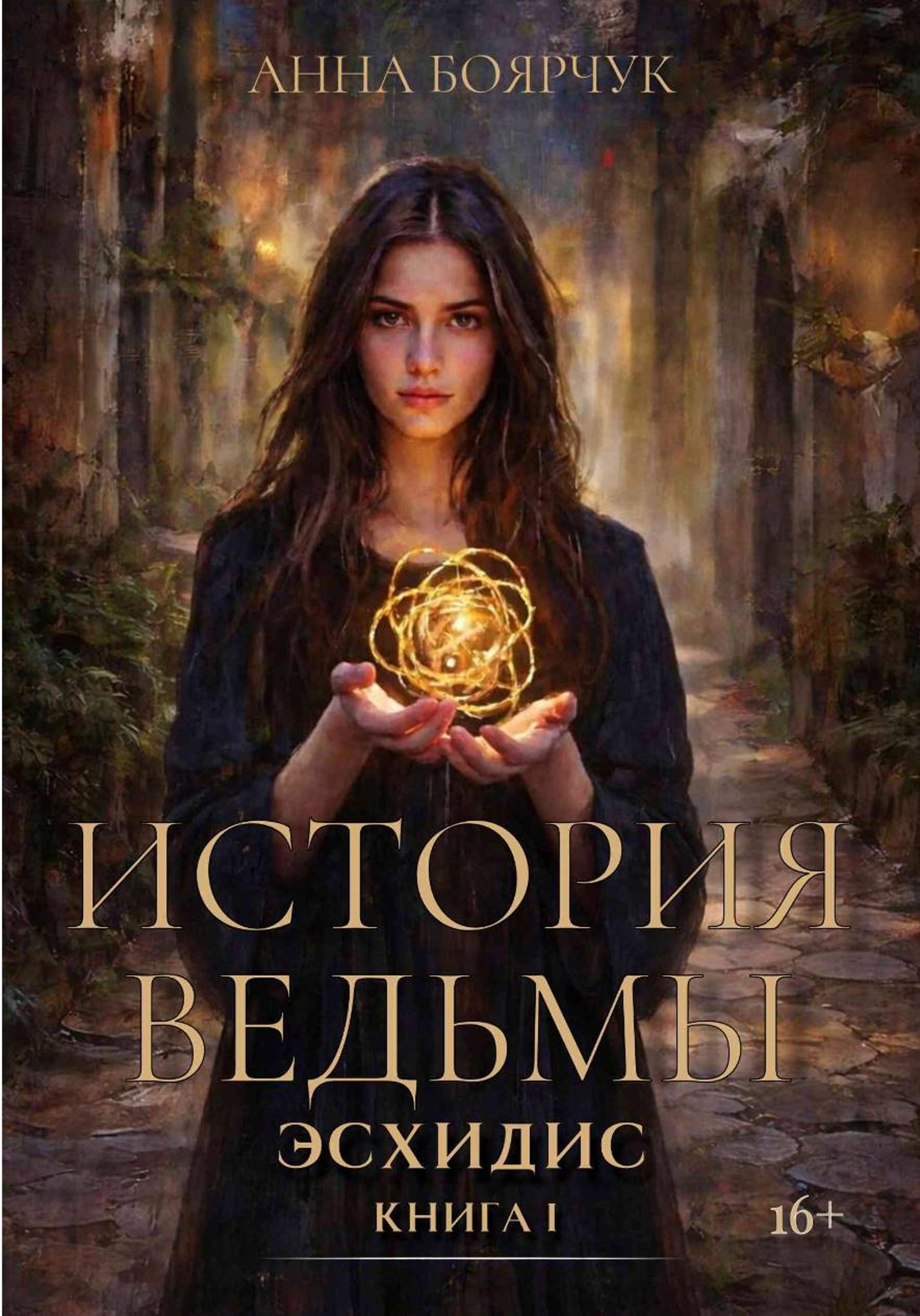 Обложка книги «История ведьмы. Эсхидис. Книга первая»