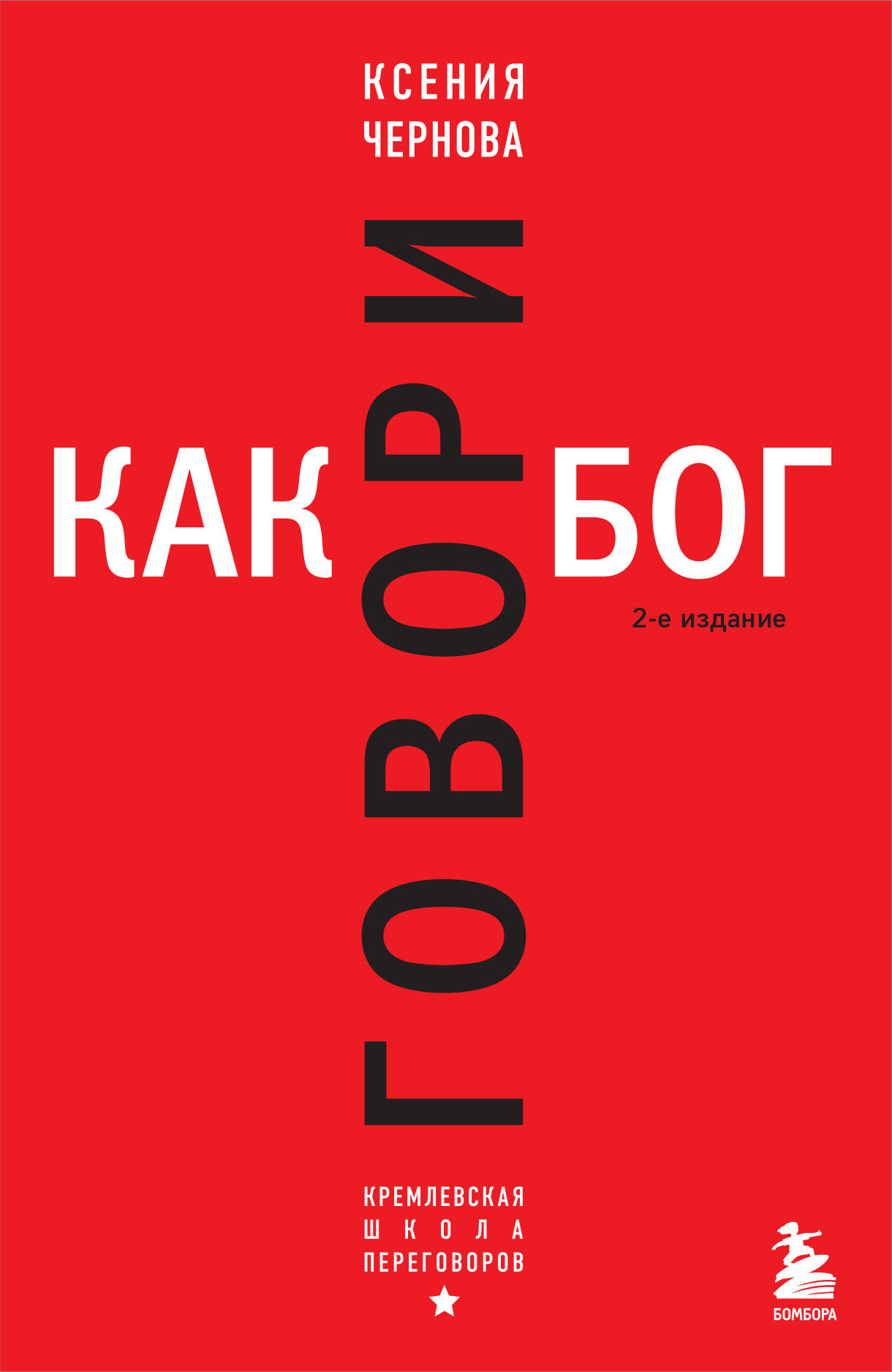 Обложка книги «Говори как бог»