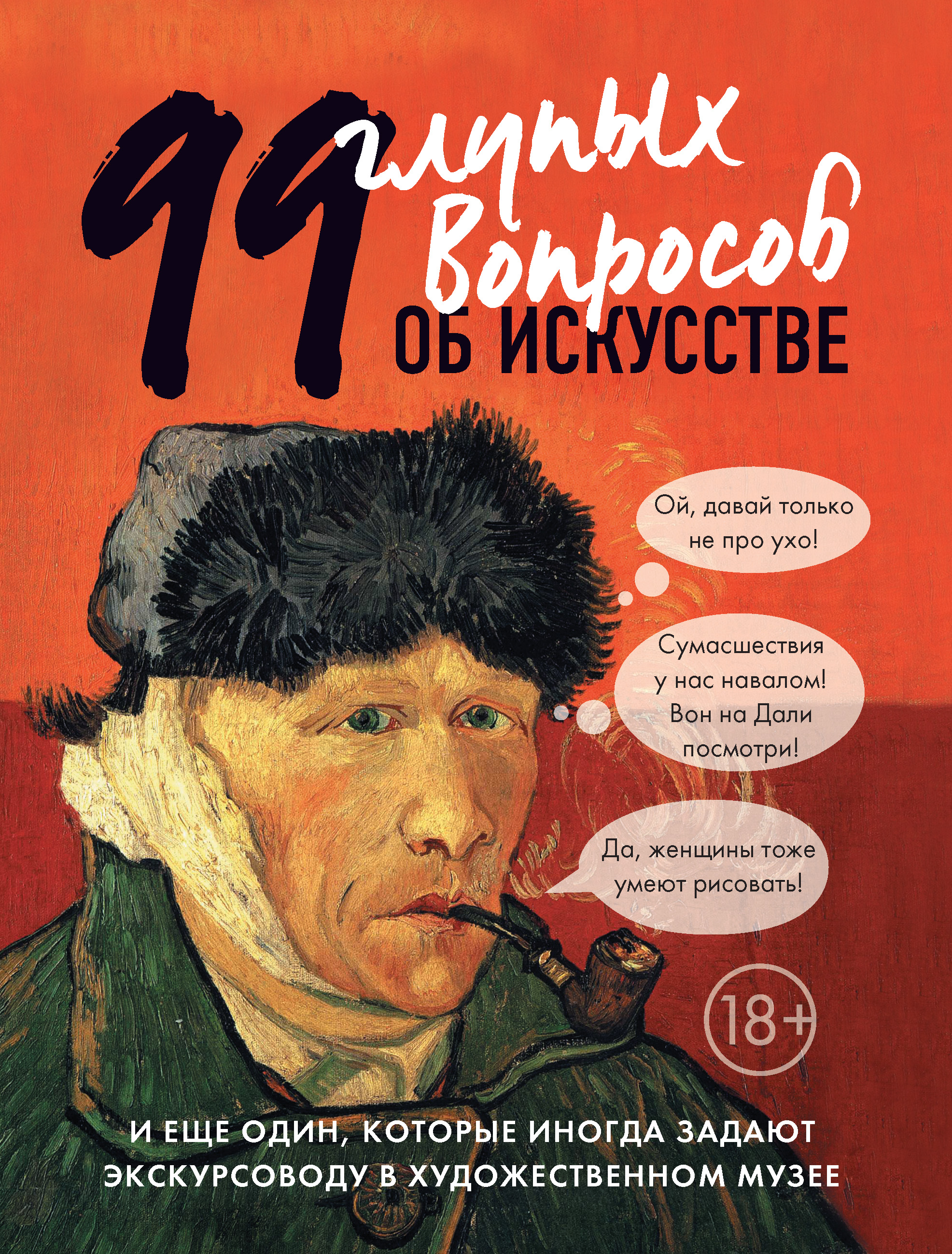 Обложка книги «99 глупых вопросов об искусстве и еще один, которые иногда задают экскурсоводу в художественном музее»