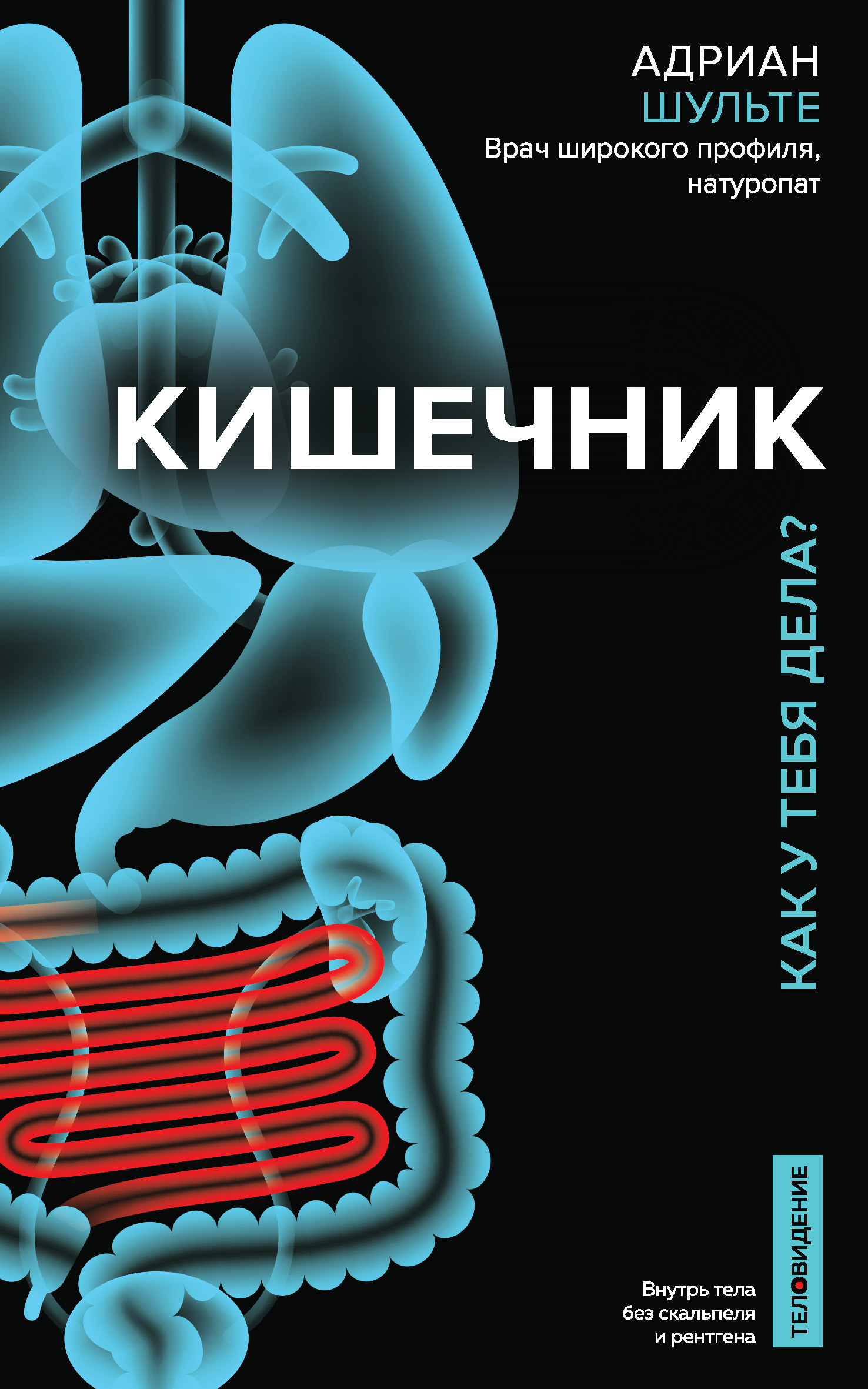 Обложка книги «Кишечник. Как у тебя дела?»