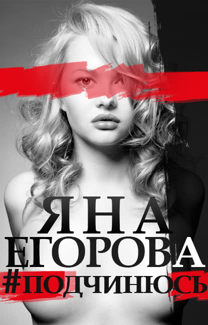 Обложка книги «#подчинюсь»