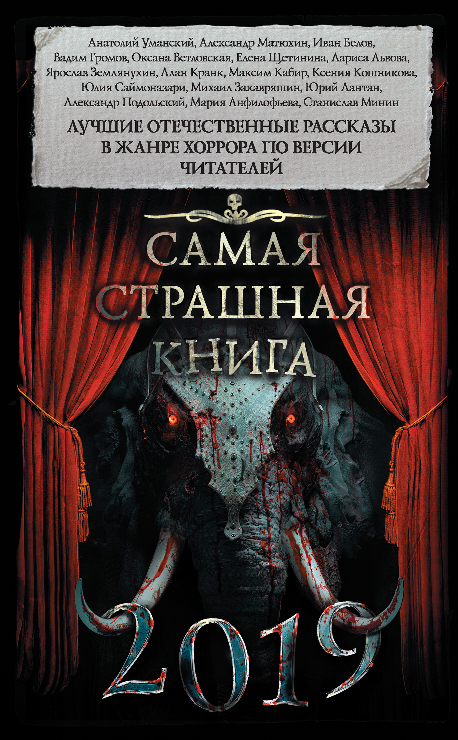 Обложка книги «Самая страшная книга 2019 (сборник)»