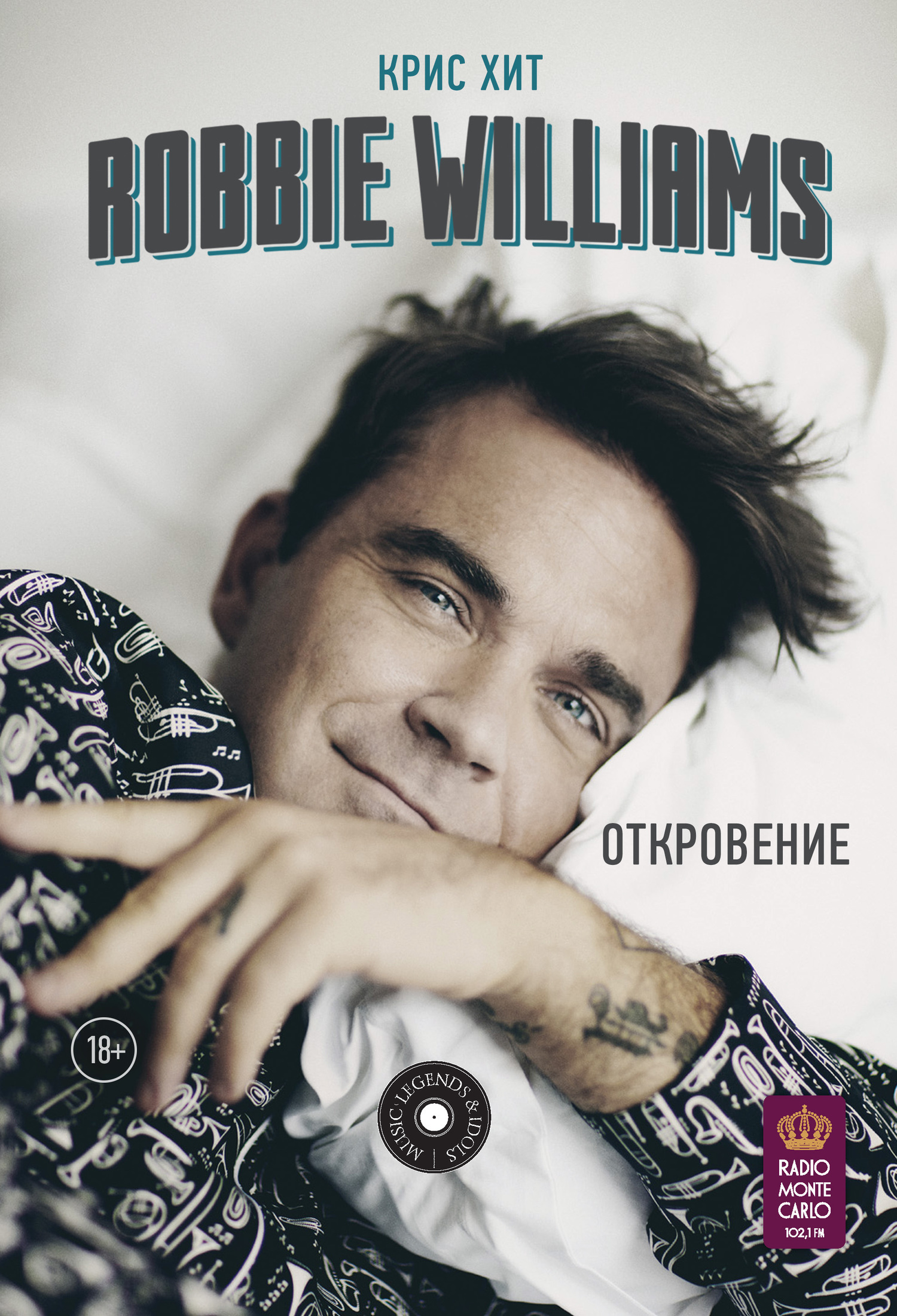 Обложка книги «Robbie Williams: Откровение»