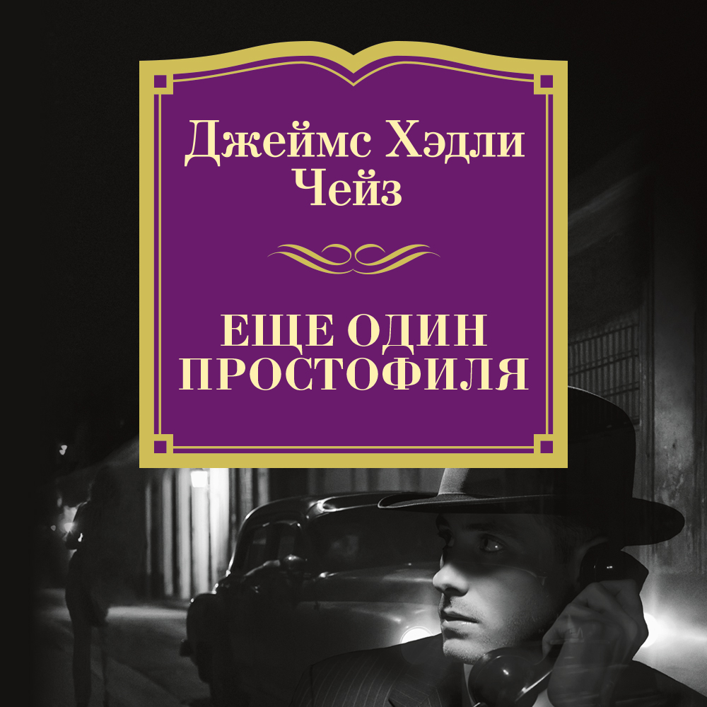 Обложка книги «Еще один простофиля»