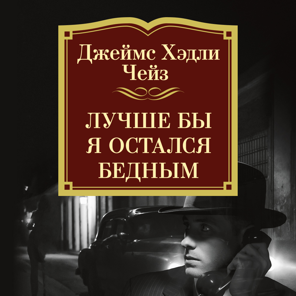 Обложка книги «Лучше бы я остался бедным»