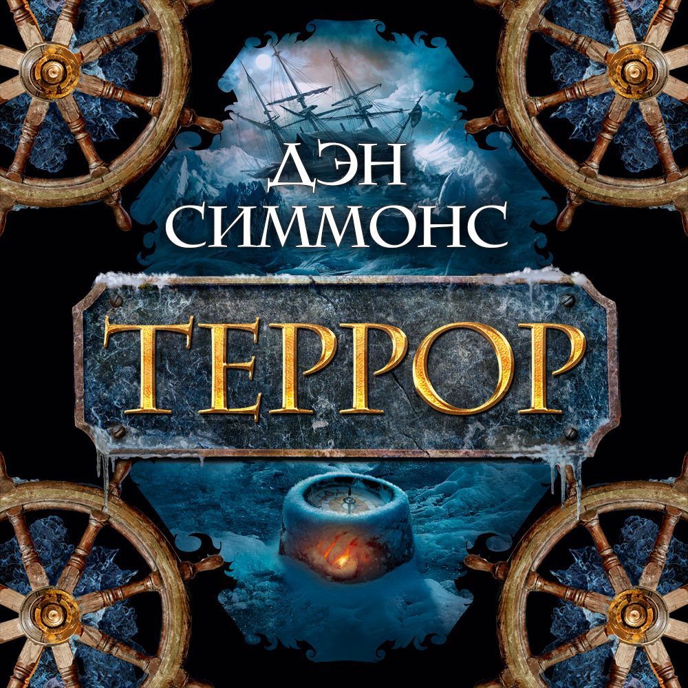 Обложка книги «Террор»