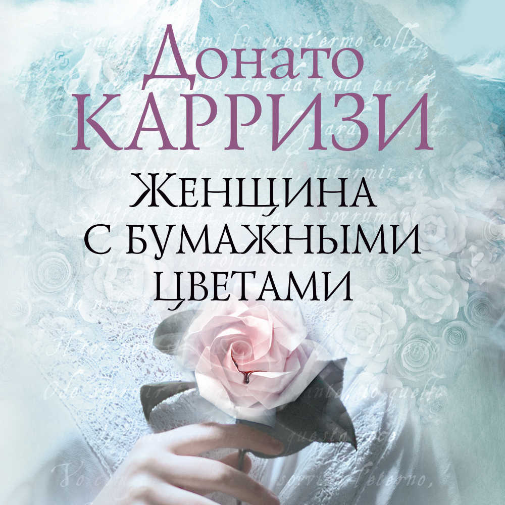 Обложка книги «Женщина с бумажными цветами»