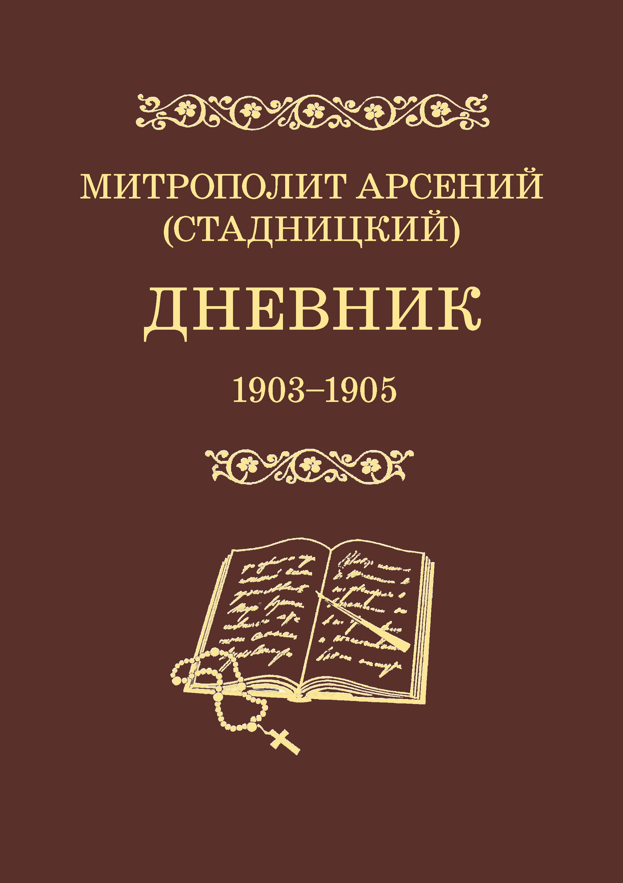 Обложка книги «Дневник. 1903–1905. Том 3»