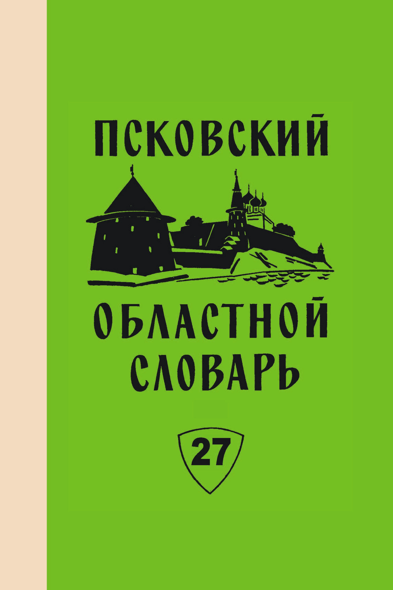 Обложка книги «Псковский областной словарь с историческими данными. Выпуск 27»