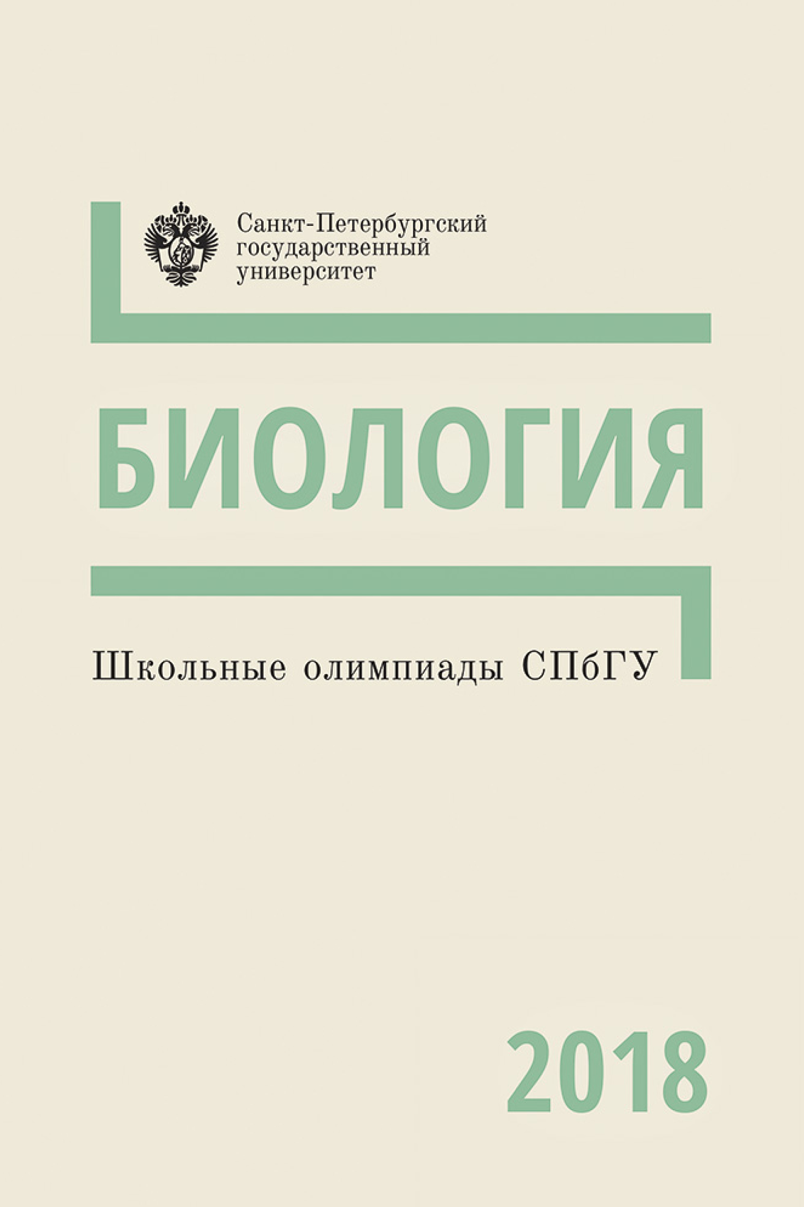 Обложка книги «Биология. Школьные олимпиады СПбГУ 2018»