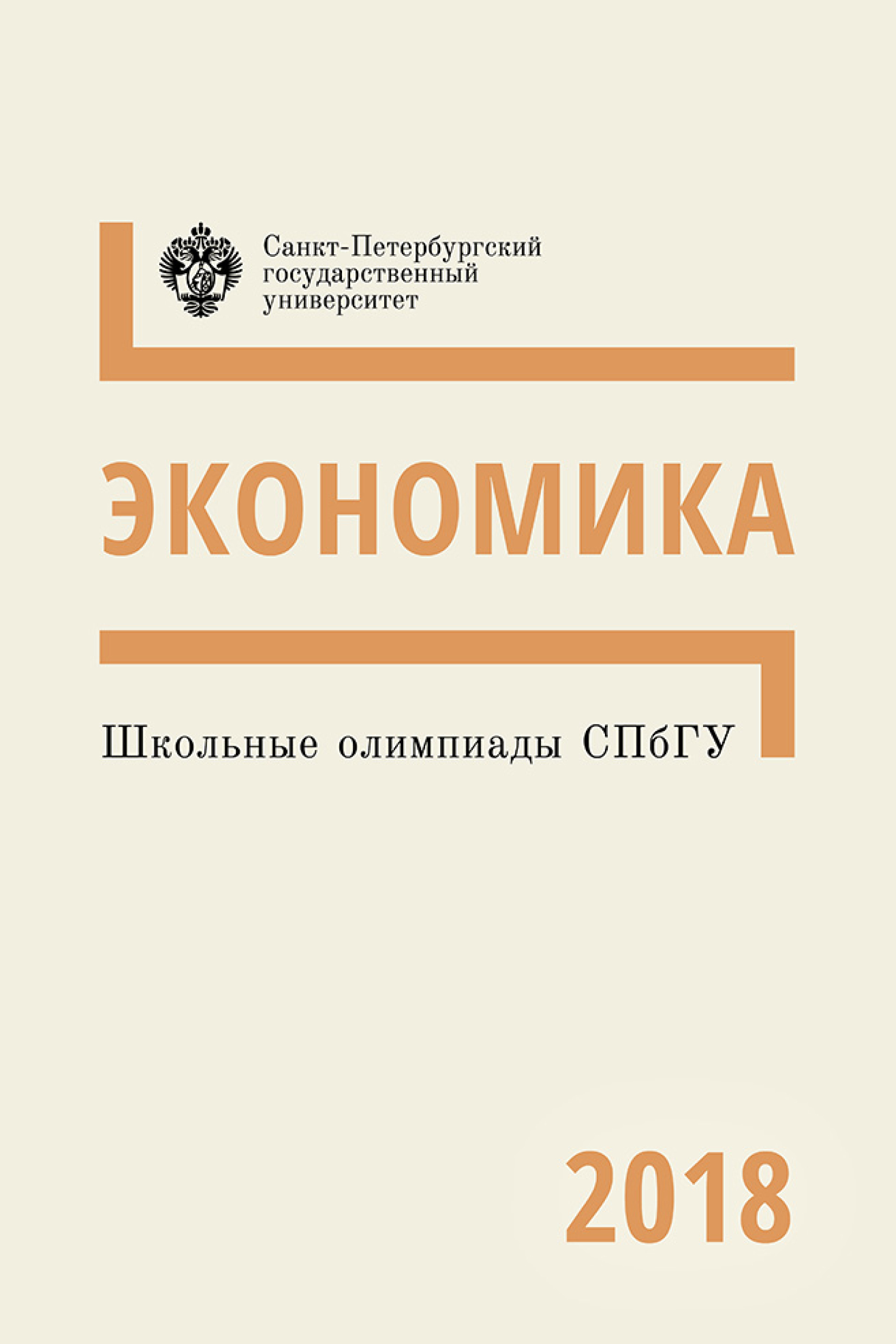 Обложка книги «Экономика. Школьные олимпиады СПбГУ 2018»