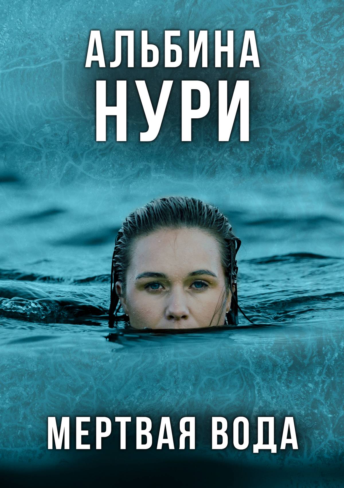 Обложка книги «Мертвая вода»