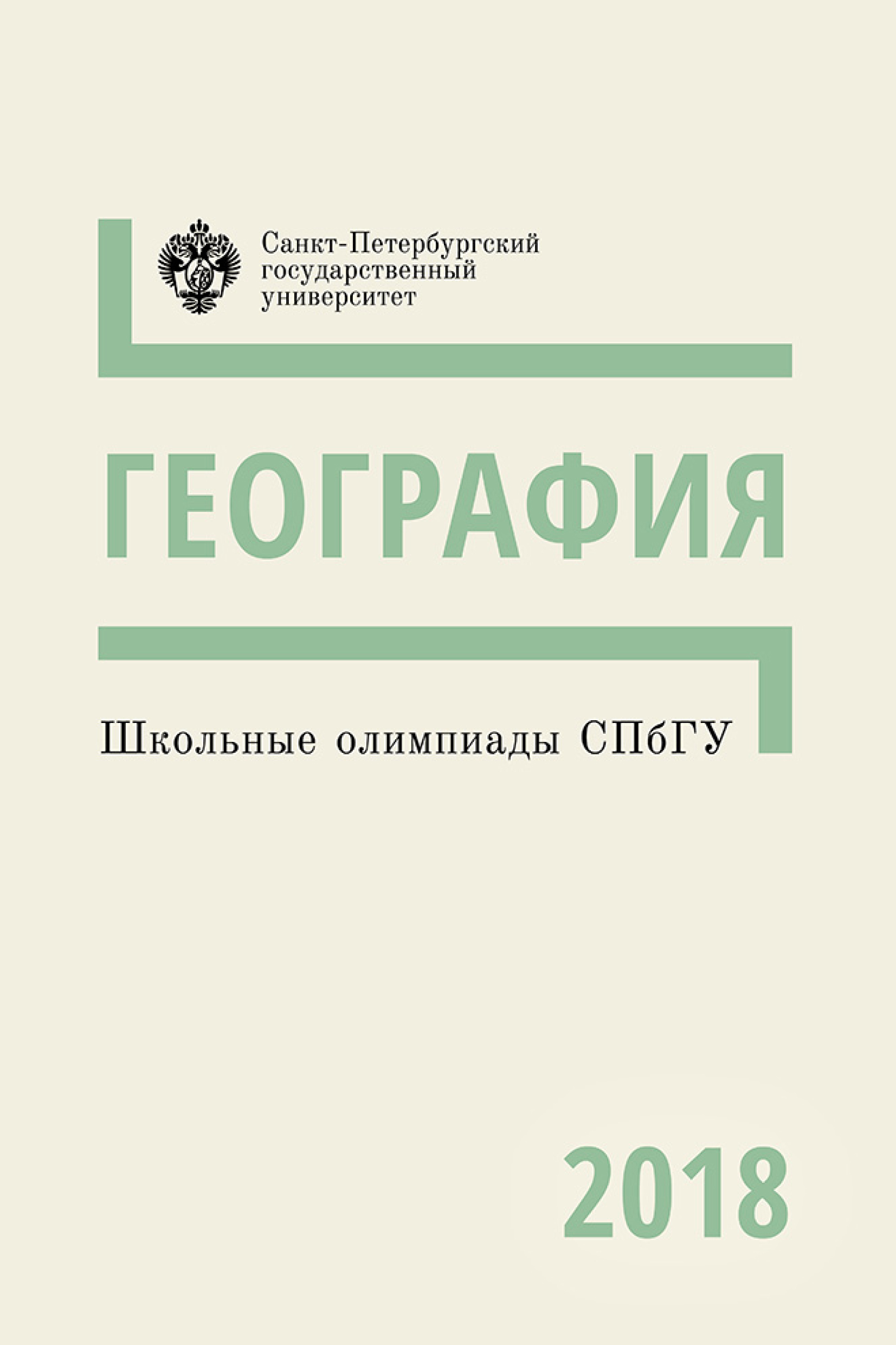 Обложка книги «География. Школьные олимпиады СПбГУ 2018»