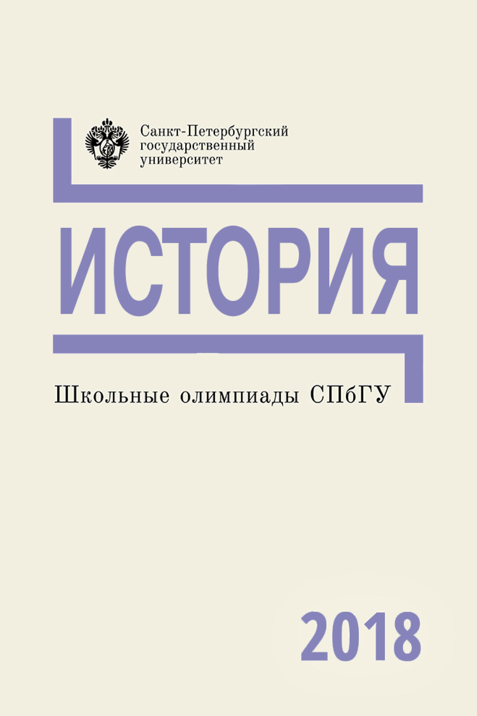 Обложка книги «История. Школьные олимпиады СПбГУ 2018»