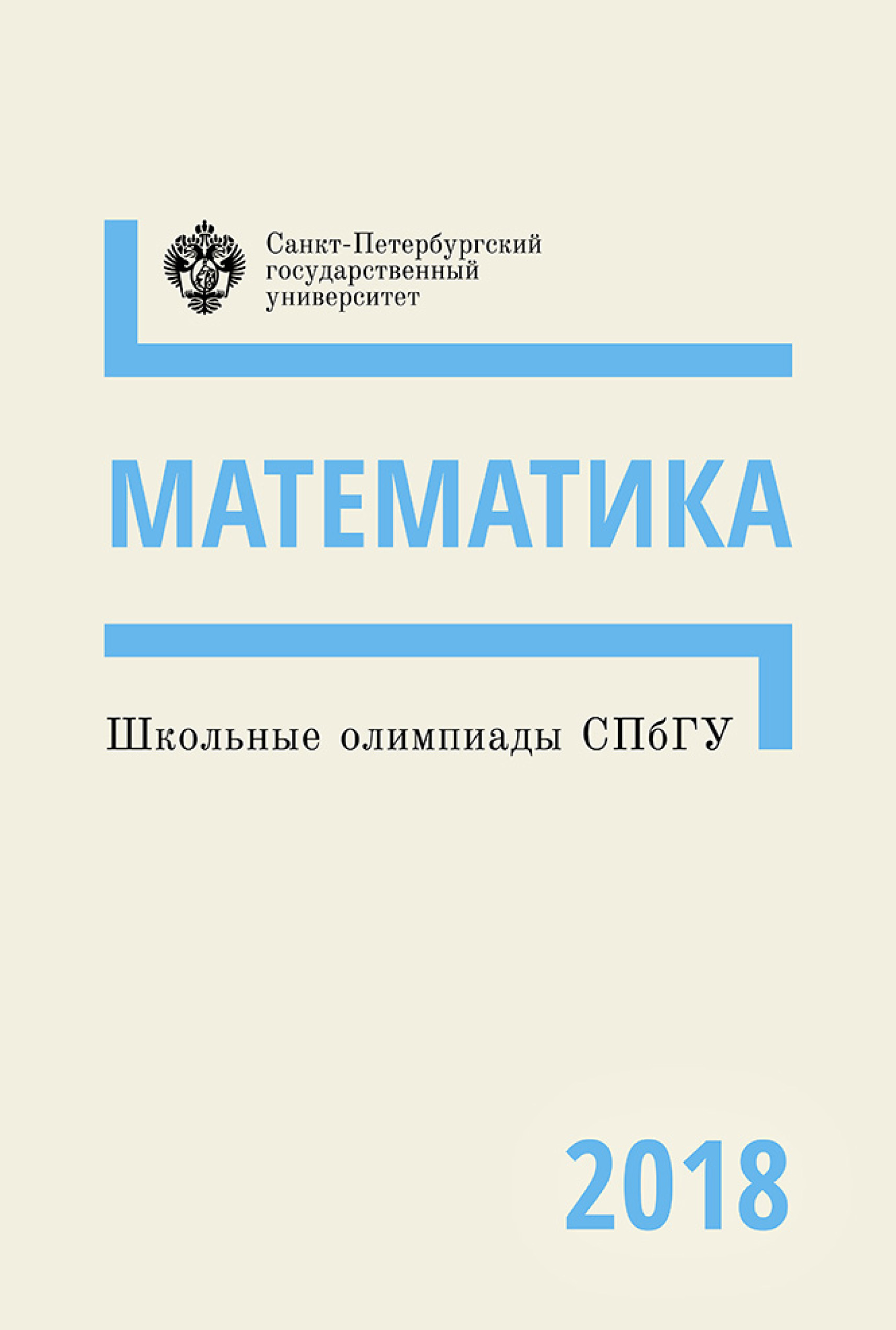 Обложка книги «Математика. Школьные олимпиады СПбГУ 2018»