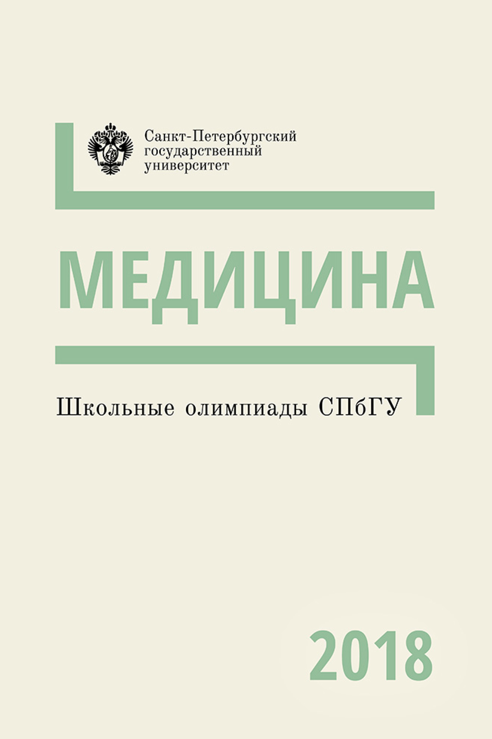 Обложка книги «Медицина. Школьные олимпиады СПбГУ 2018»