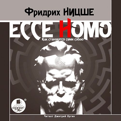 Обложка книги «Ecce Homo. Как становятся сами собою»