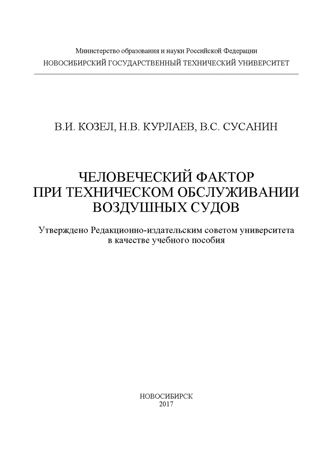 Обложка книги «Человеческий фактор при техническом обслуживании воздушных судов»