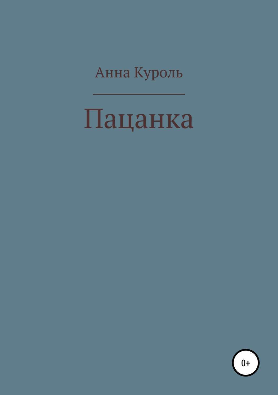 Обложка книги «Пацанка»