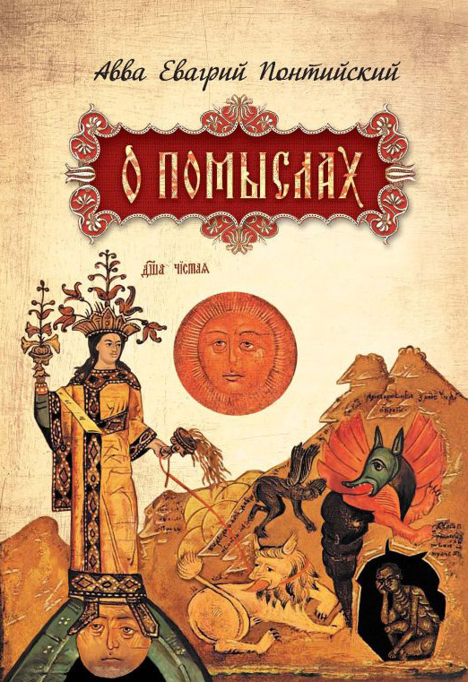 Обложка книги «О помыслах»