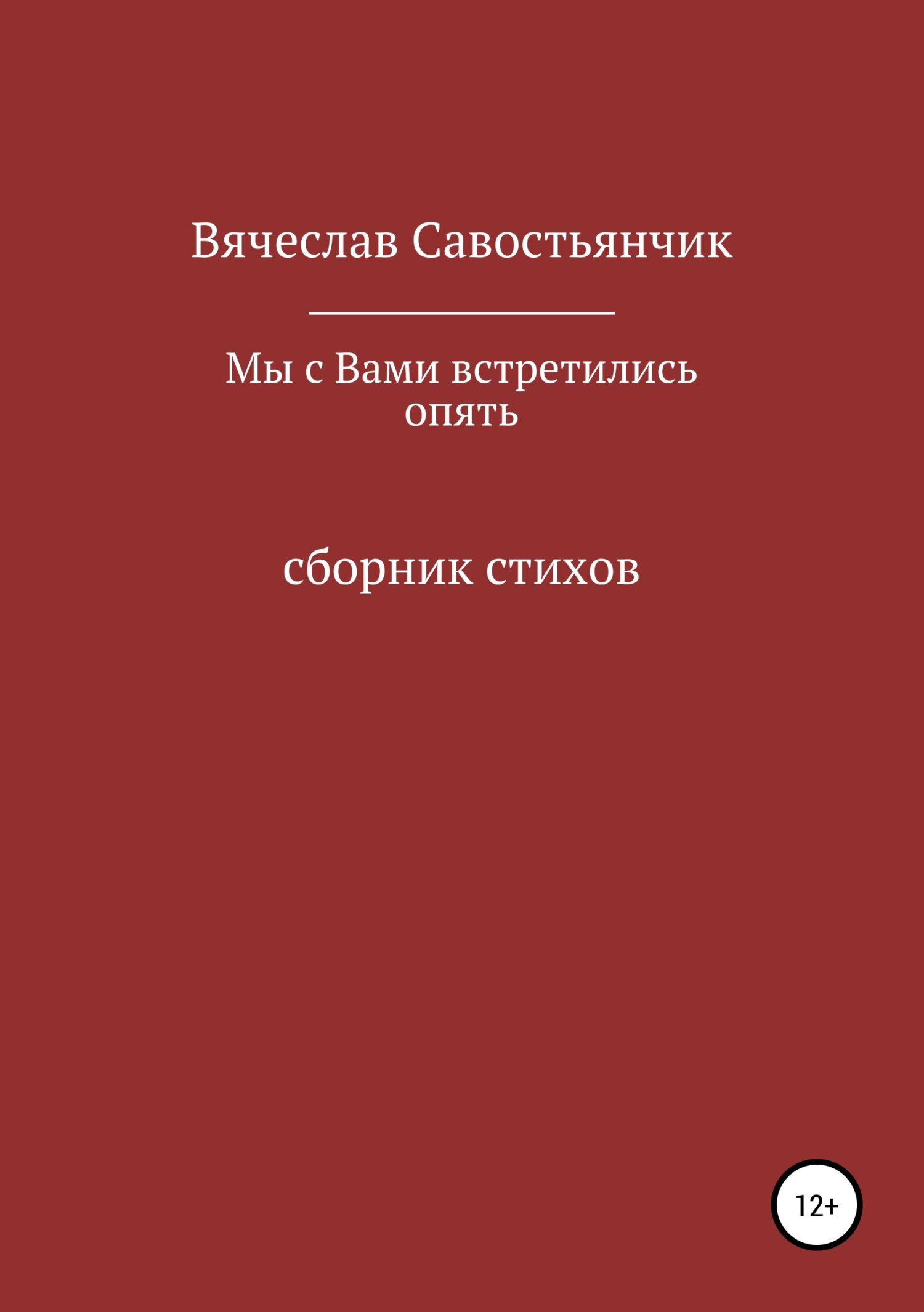 Обложка книги «Мы с вами встретились опять»