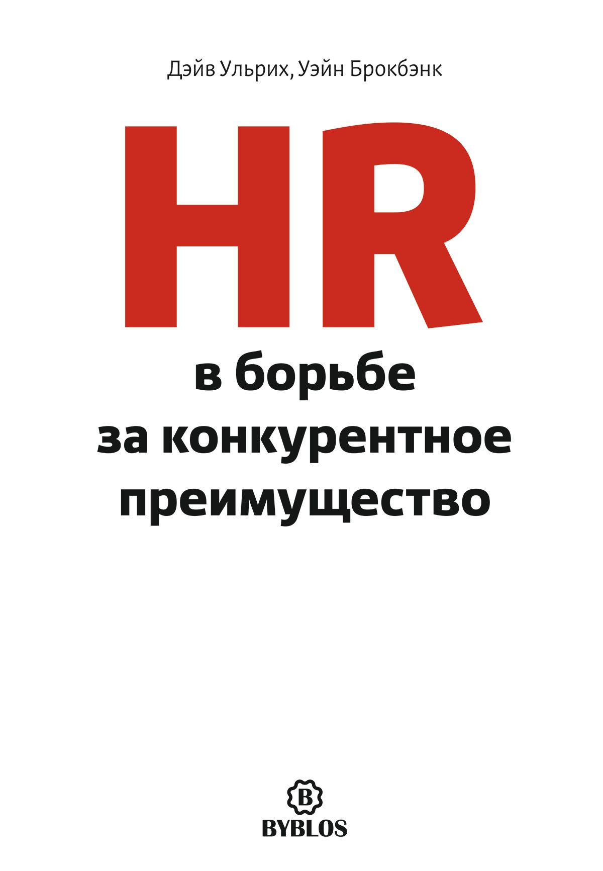 Обложка книги «HR в борьбе за конкурентное преимущество»