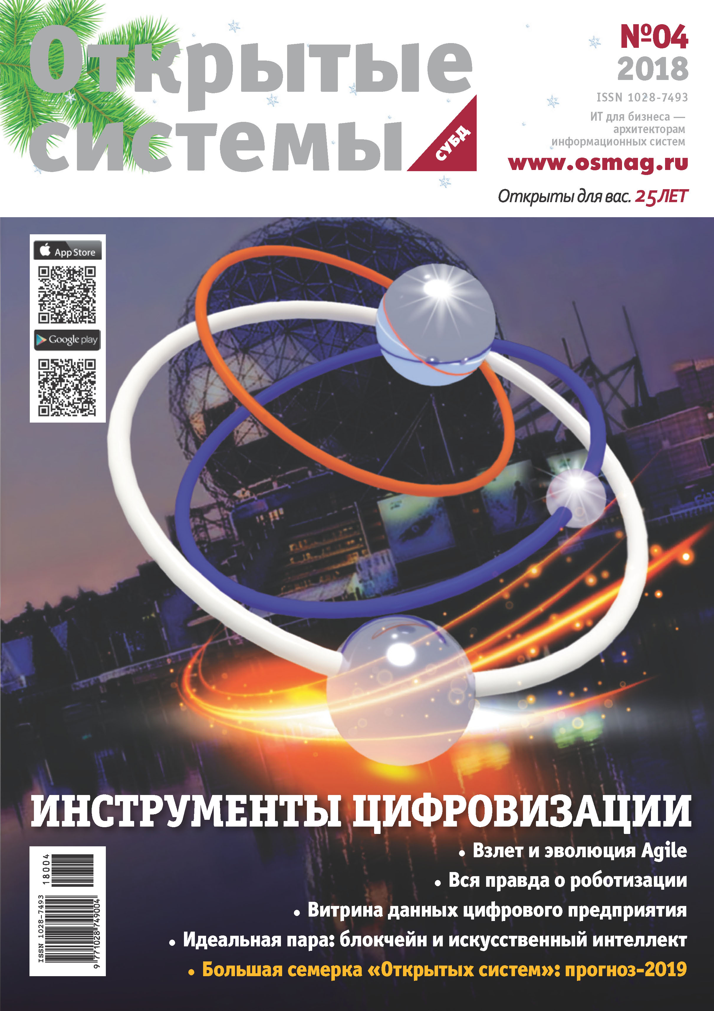 Обложка книги «Открытые системы. СУБД №04/2018»