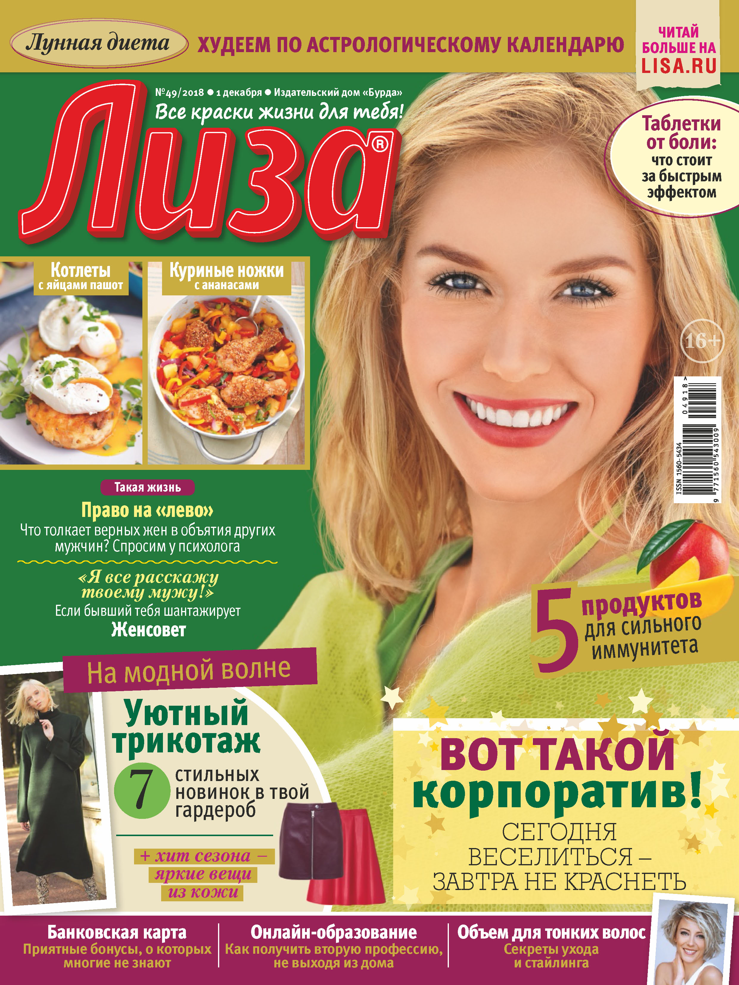 Обложка книги «Журнал «Лиза» №49/2018»